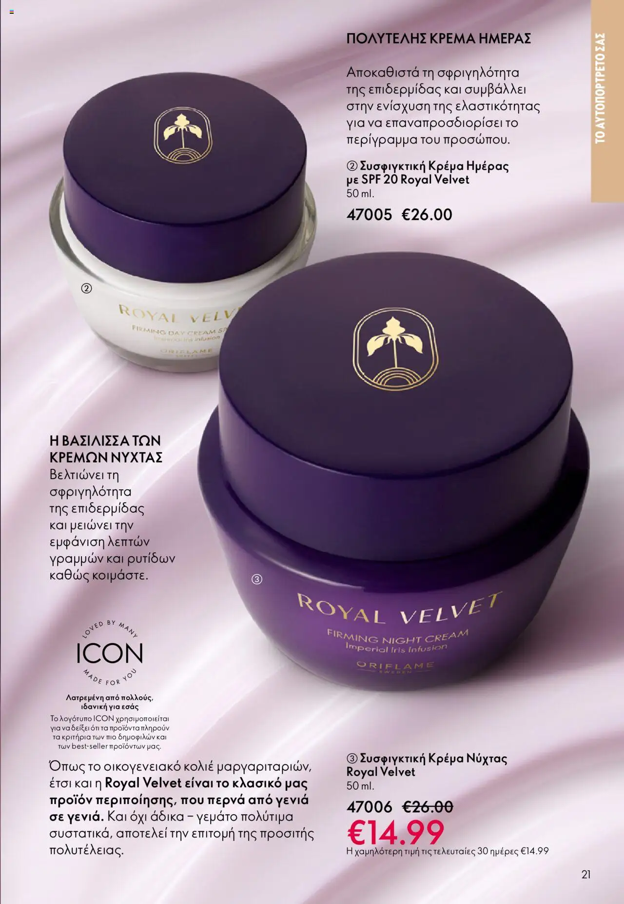 Oriflame Κατάλογος – σε ισχύ από 29.10.2025 | Σελίδα: 21