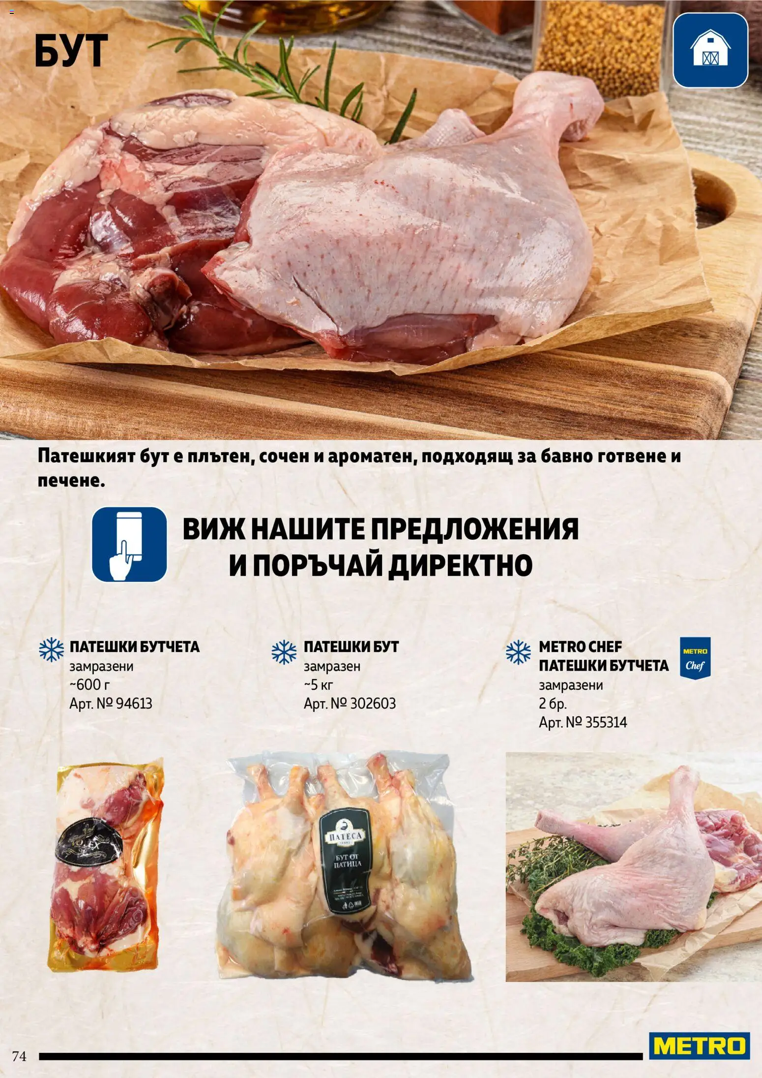 {H1} | Страница: 74 | Продукти: Бутчета