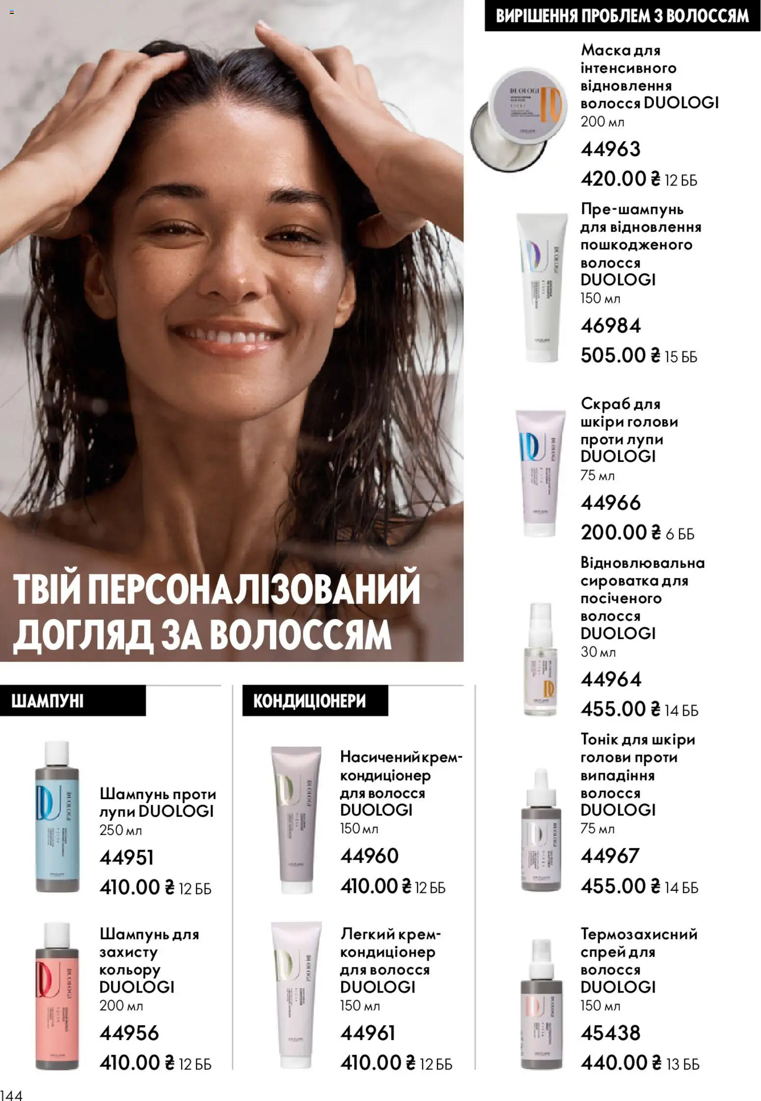Oriflame Kаталог - дійснийкції з 25.01.2026 | Сторінка: 144 | Товари: Шампунь, Крем, Маска, Скраб