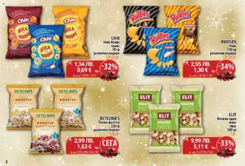 Преглед на CBA брошура - Коме коледна - Офертите са валидни от 08.12.2025 | Страница: 2 | Продукти: Чипс, Ядки, Снакс, Печени ядки