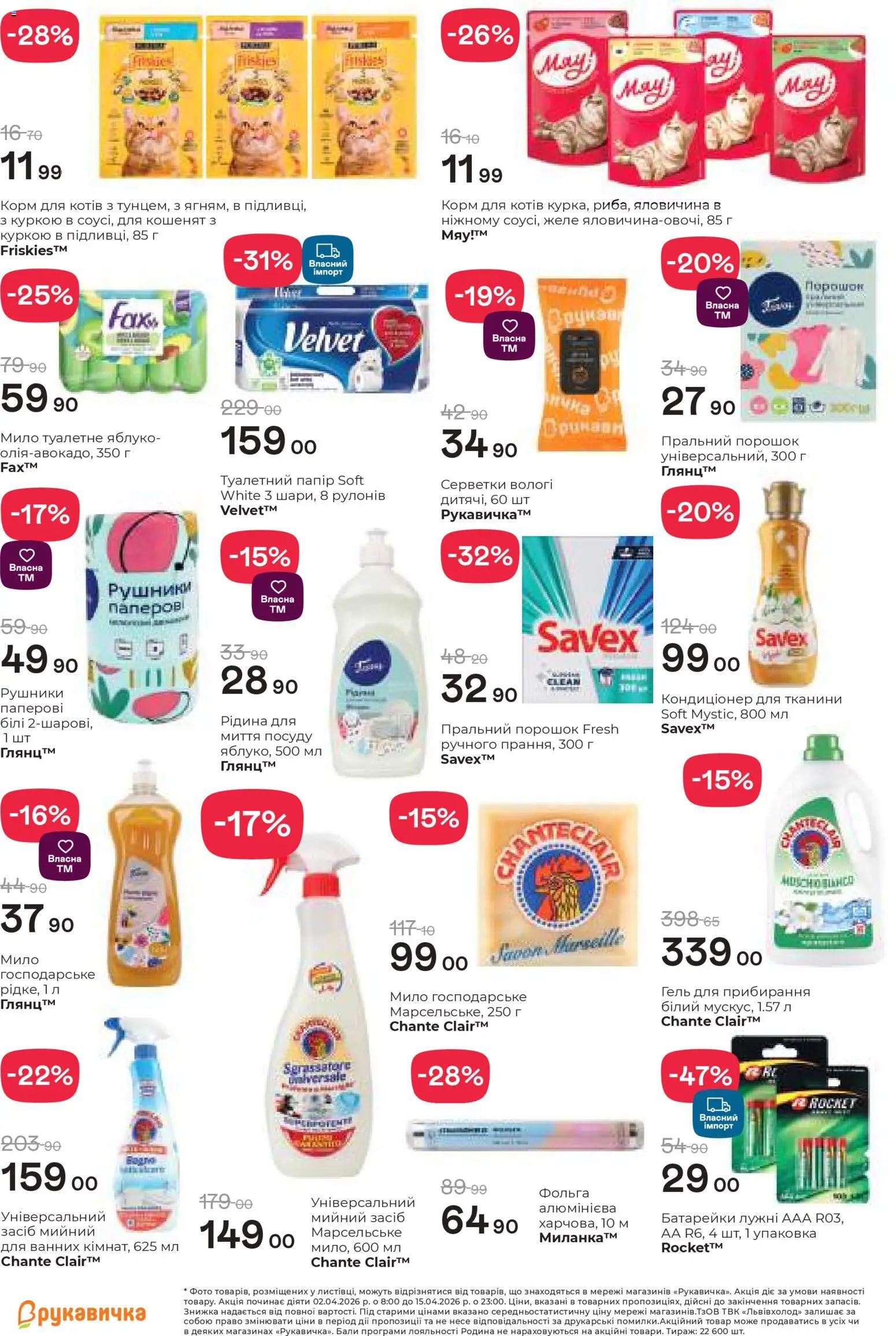 Рукавичка Kаталог - дійснийкції з 02.04.2026 | Сторінка: 24 | Товари: Яловичина, Батарейки, Мило, Фольга