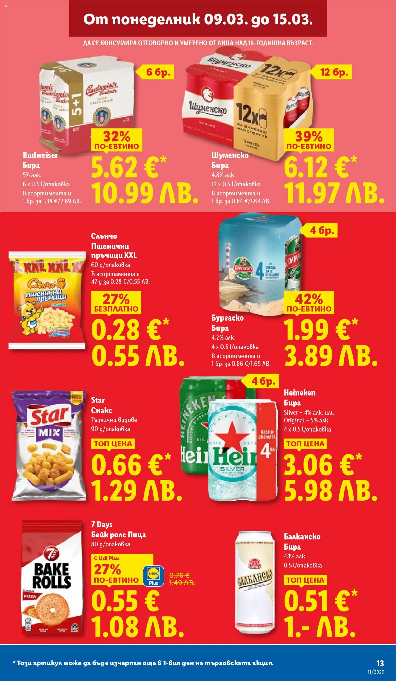 {H1} | Страница: 13 | Продукти: Пица, Бира, Снакс