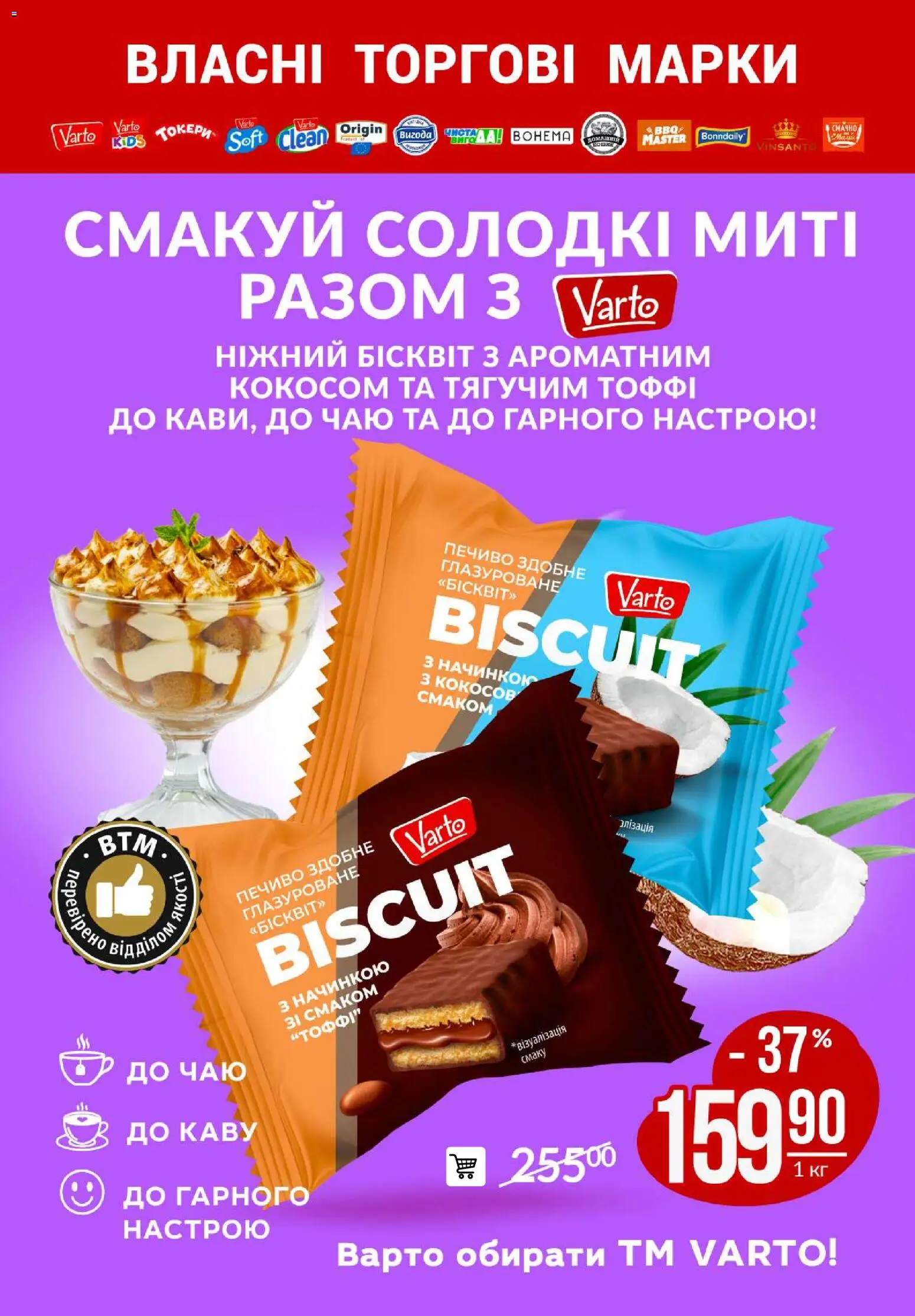 VARUS Kаталог - дійснийкції з 12.02.2026 | Сторінка: 69 | Товари: Печиво