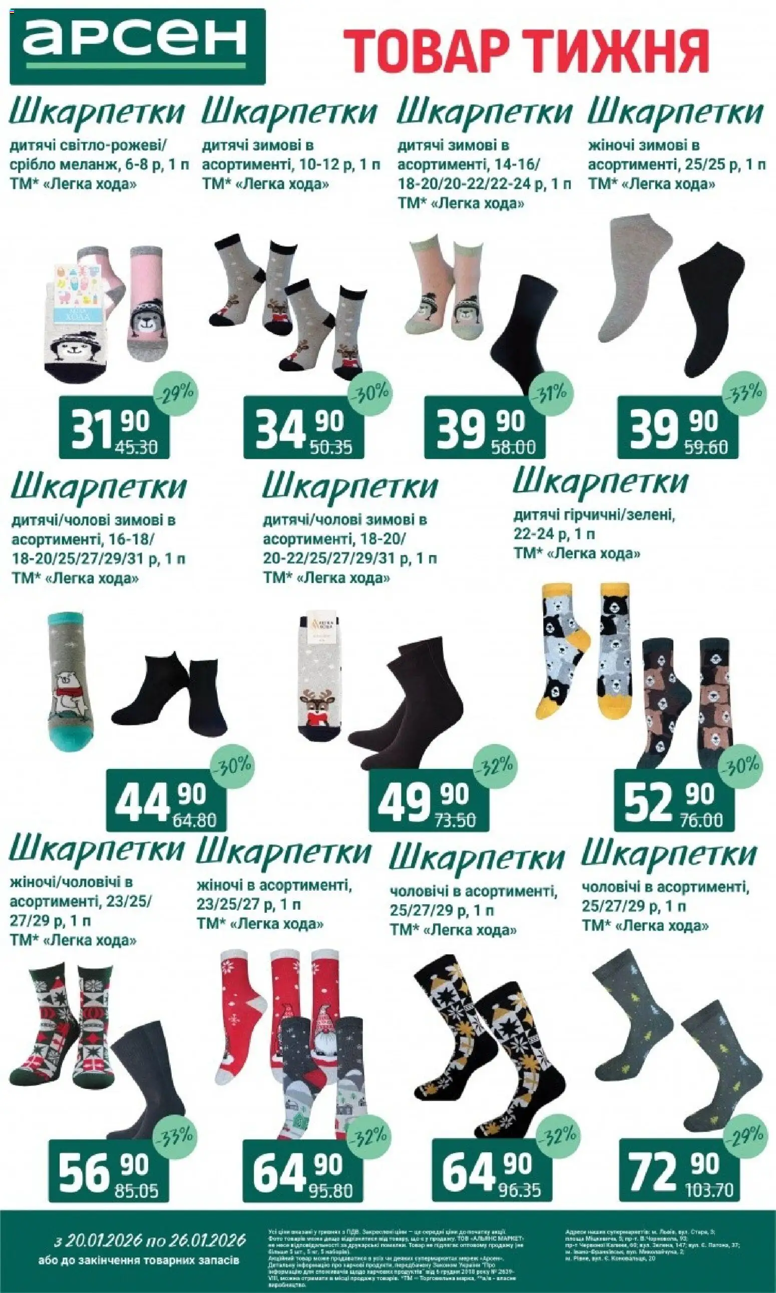 Арсен Kаталог - дійснийкції з 20.01.2026 | Сторінка: 38 | Товари: Шкарпетки