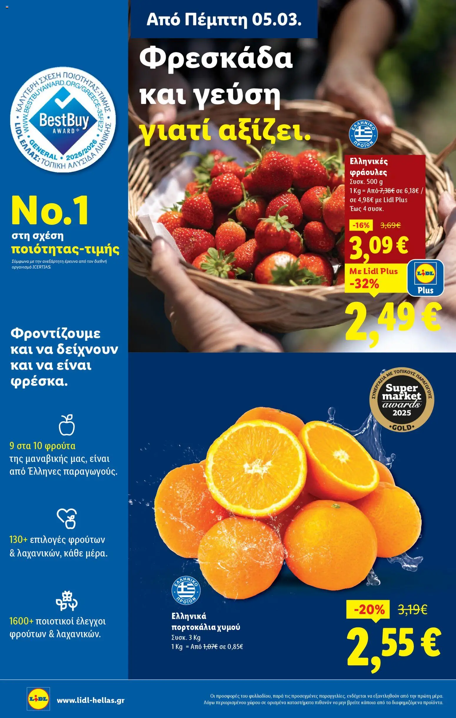  | Σελίδα: 4 | Προϊόντα: Πορτοκάλια, Φράουλες