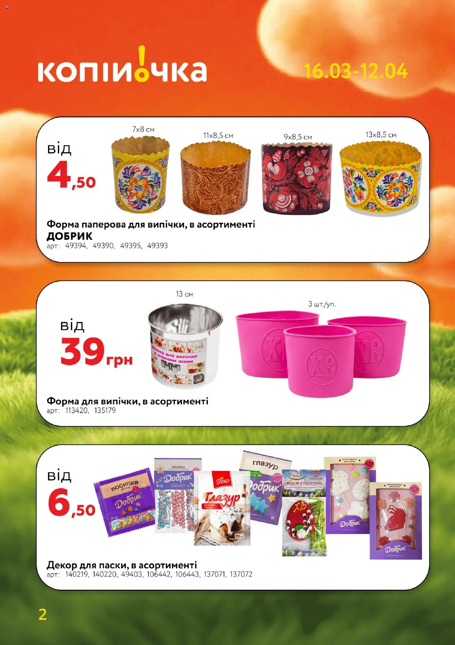 Копійочка Kаталог - дійснийкції з 16.03.2026 | Сторінка: 2 | Товари: Форма для випічки, Глазур