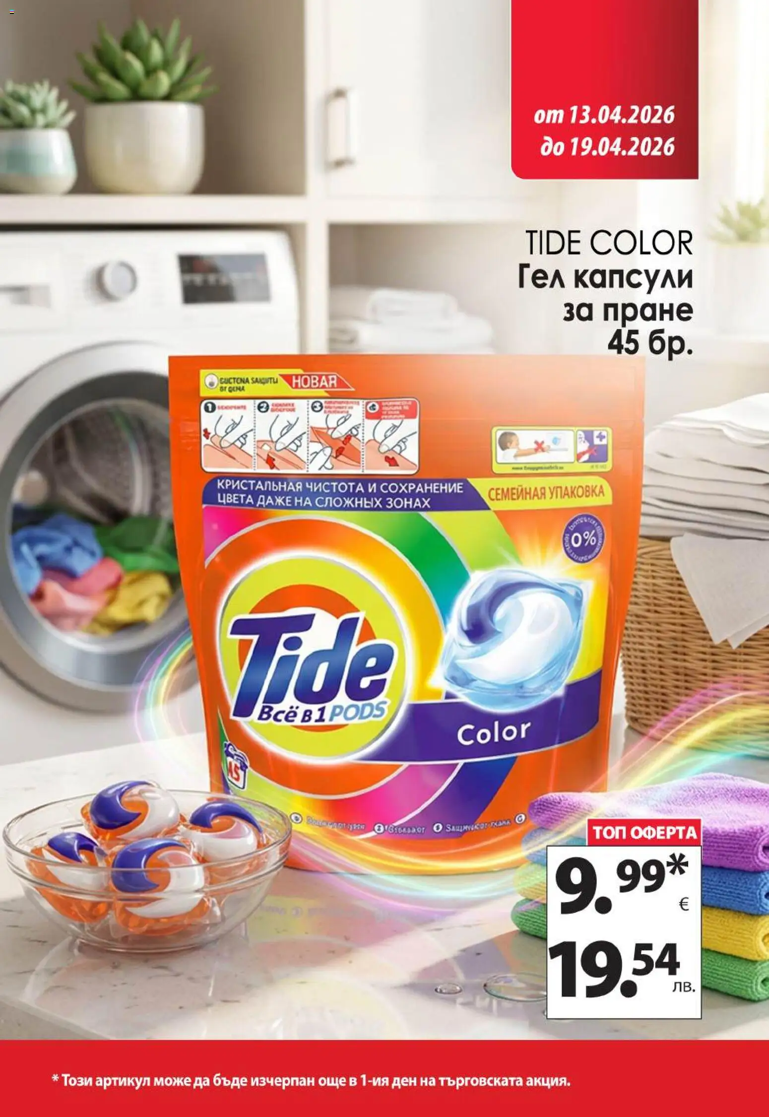 {H1} | Страница: 15 | Продукти: Капсули за пране