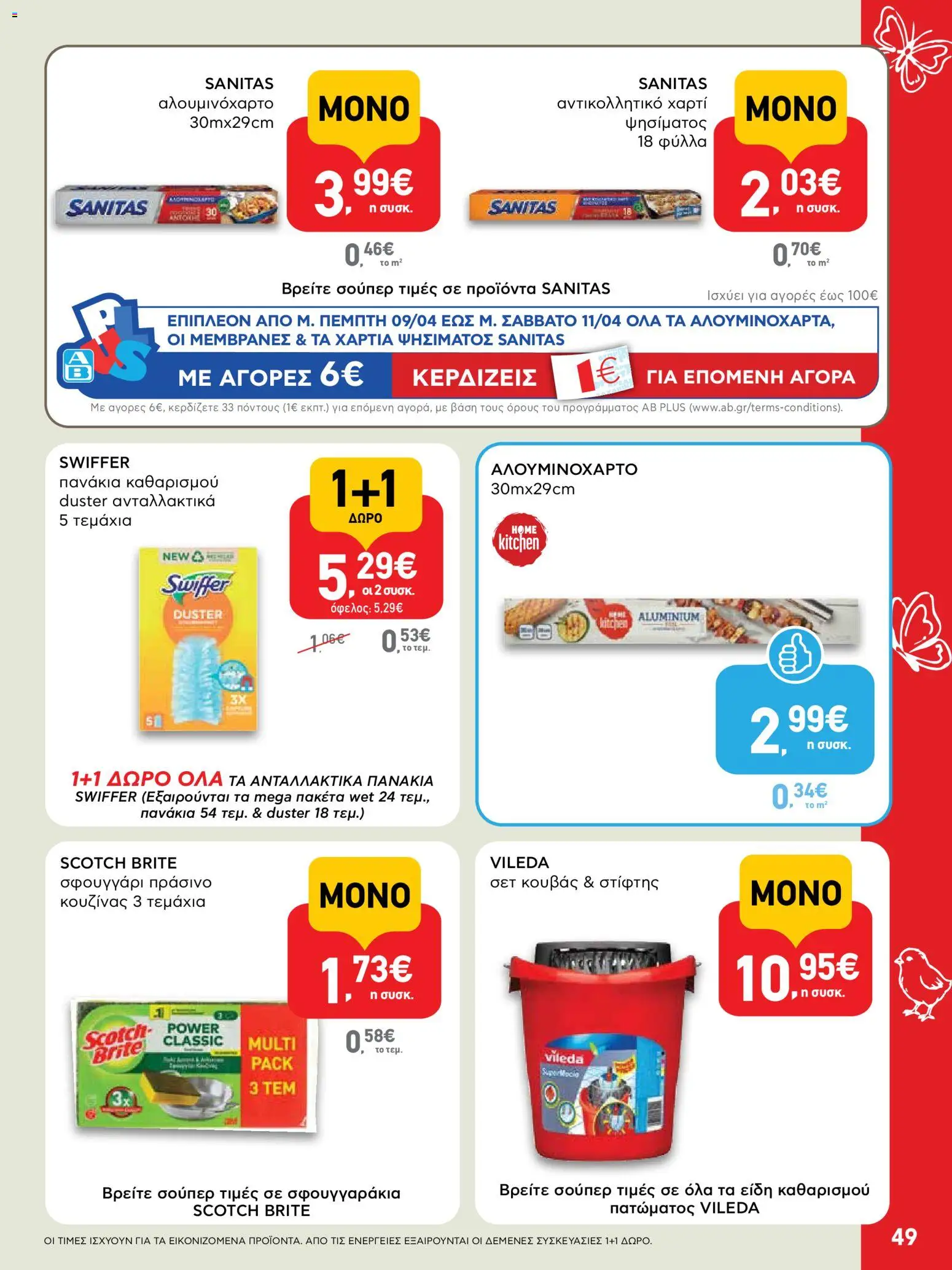 ΑΒ Βασιλόπουλος - Φυλλάδιο  από 02/04/2026 🛍️ Δείτε τις καλύτερες προσφορές! | Ελλάδα