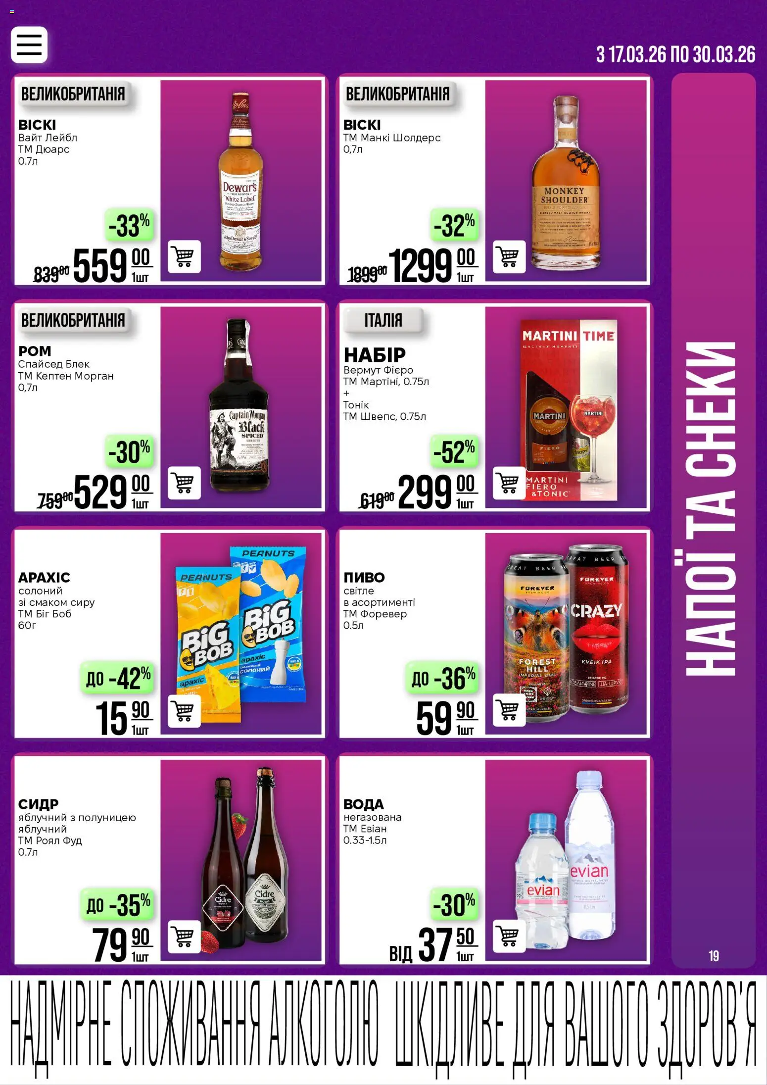 VARUS Kаталог - дійснийкції з 17.03.2026 | Сторінка: 19 | Товари: Пиво, Вода, Вермут, Сидр
