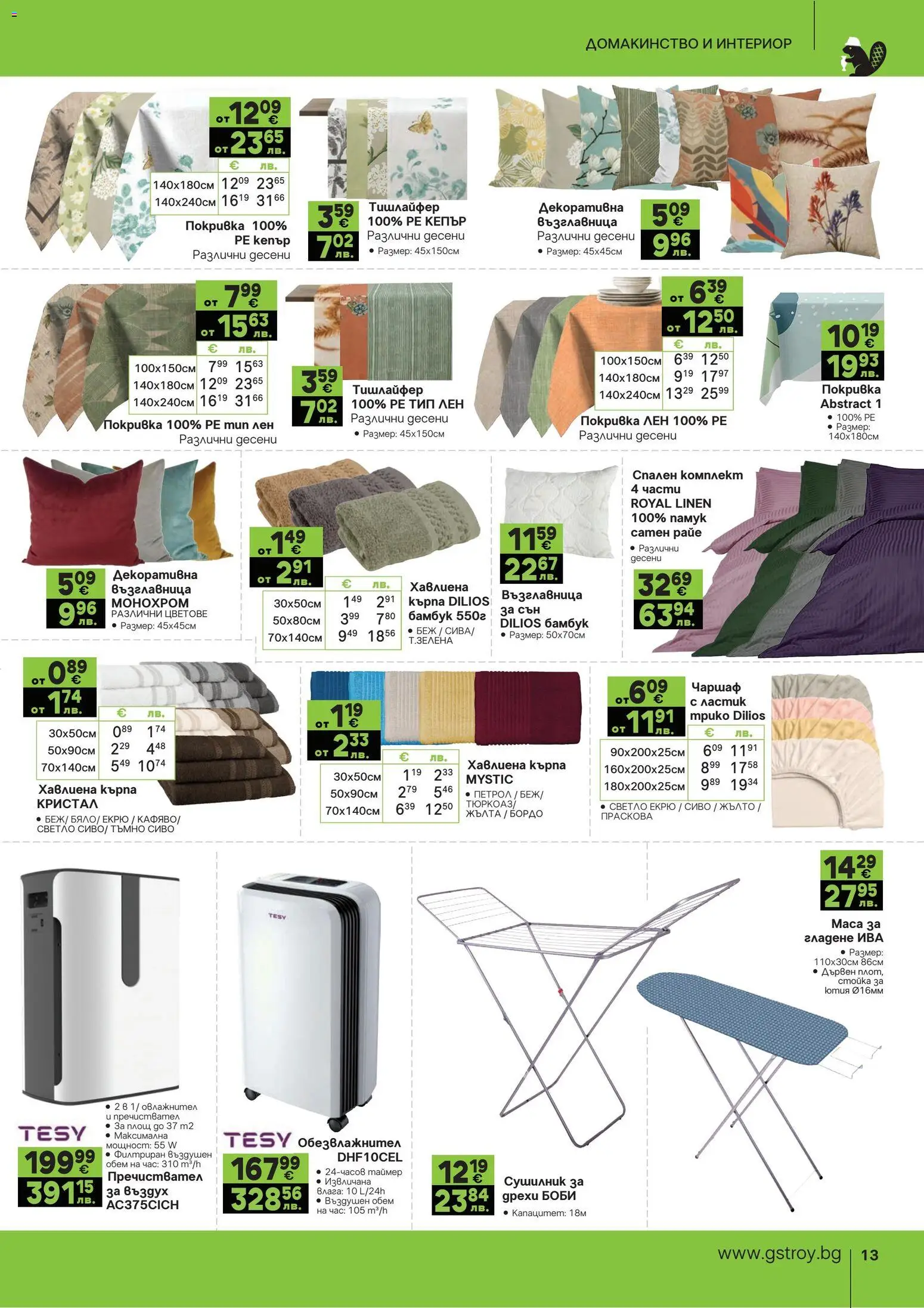 {H1} | Страница: 13 | Продукти: Сушилник, Праскова, Спален комплект, Кърпа