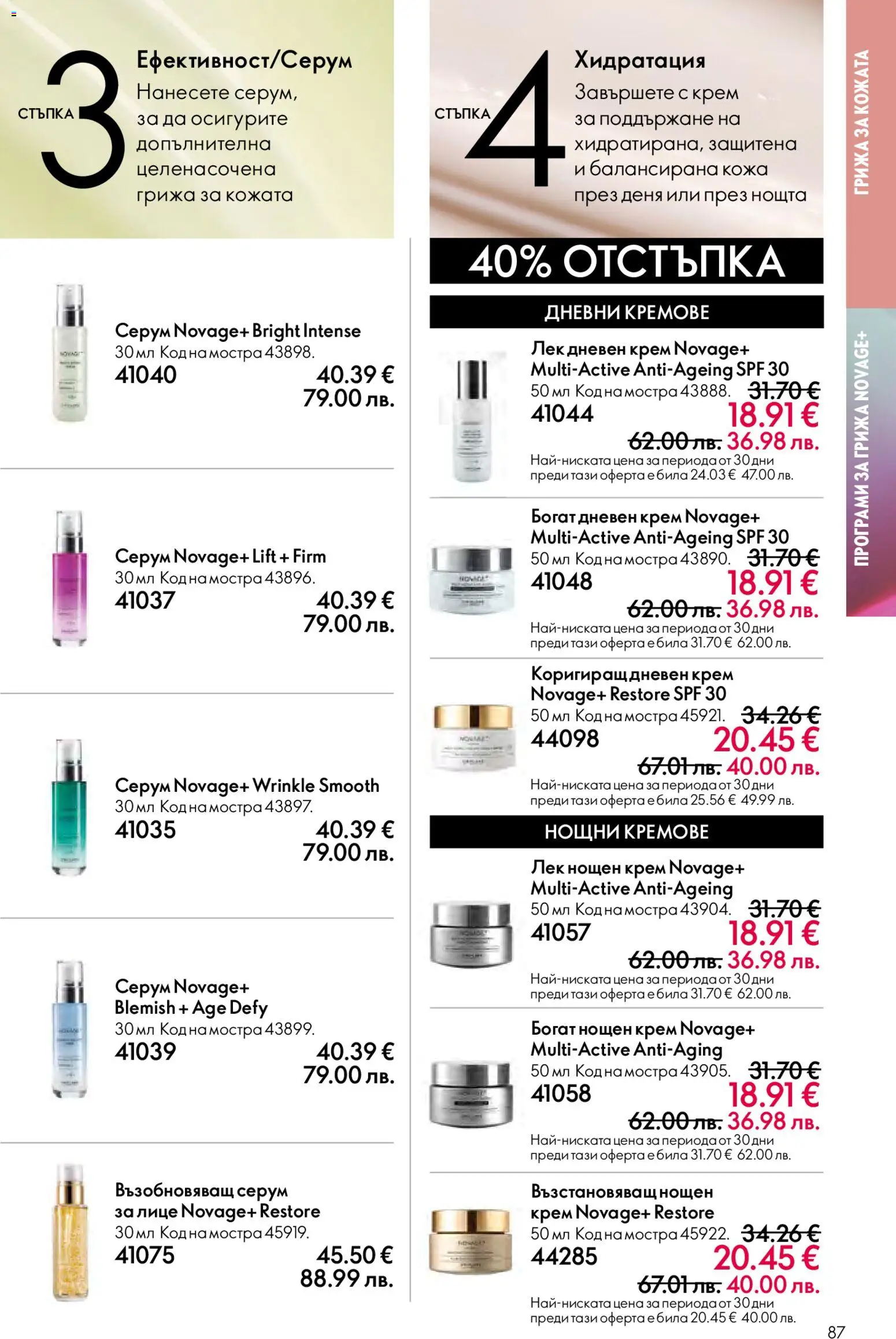 {H1} | Страница: 87 | Продукти: Крем, Дневен крем, Нощен крем, Серум