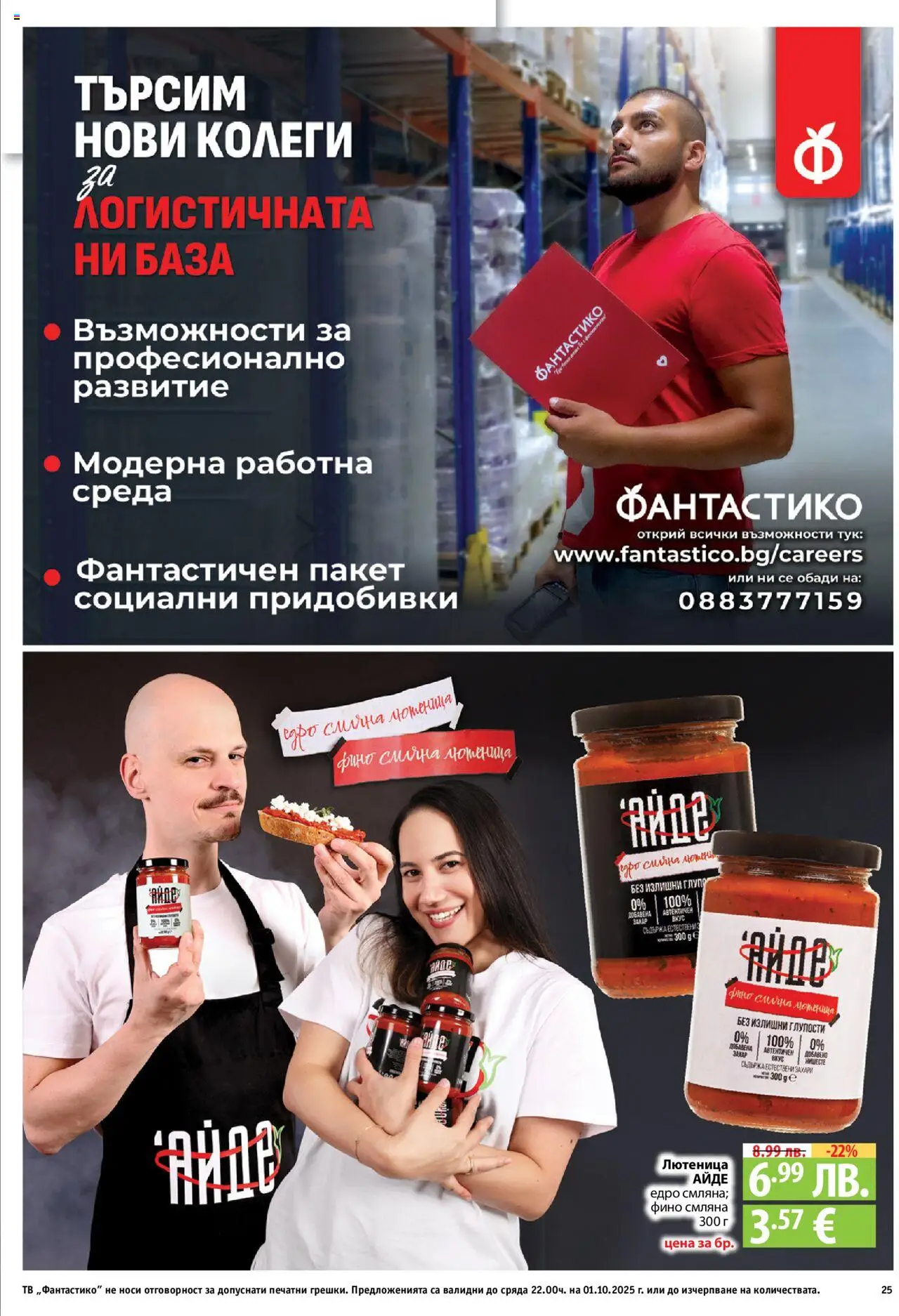  | Страница: 25 | Продукти: Тв, Лютеница