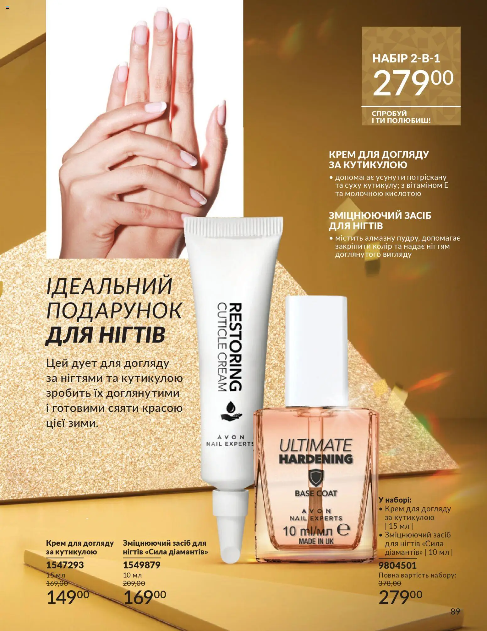 AVON Kаталог - дійснийкції з 01.12.2025 | Сторінка: 89 | Товари: Крем