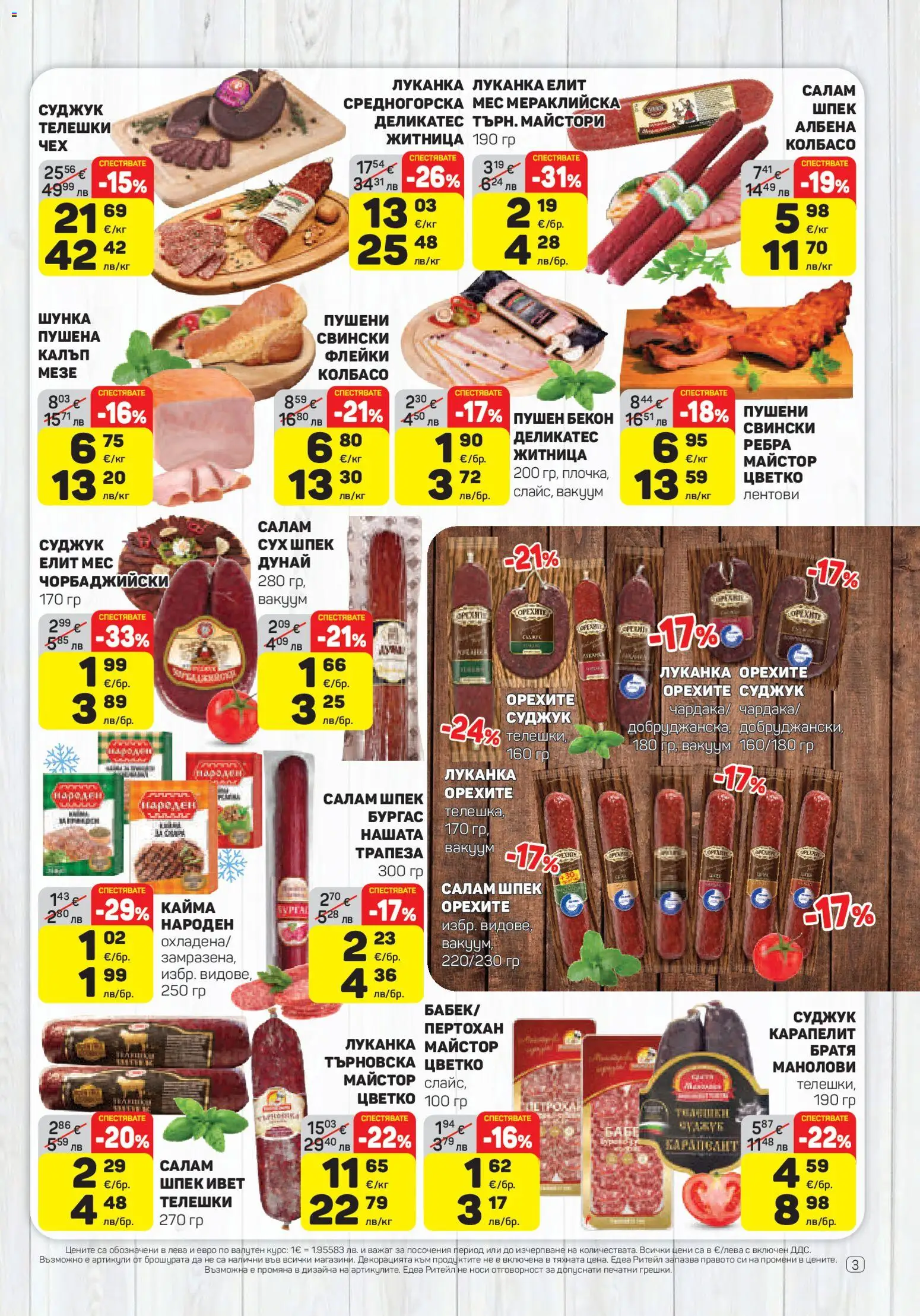 {H1} | Страница: 3 | Продукти: Салам, Шунка, Бекон, Суджук