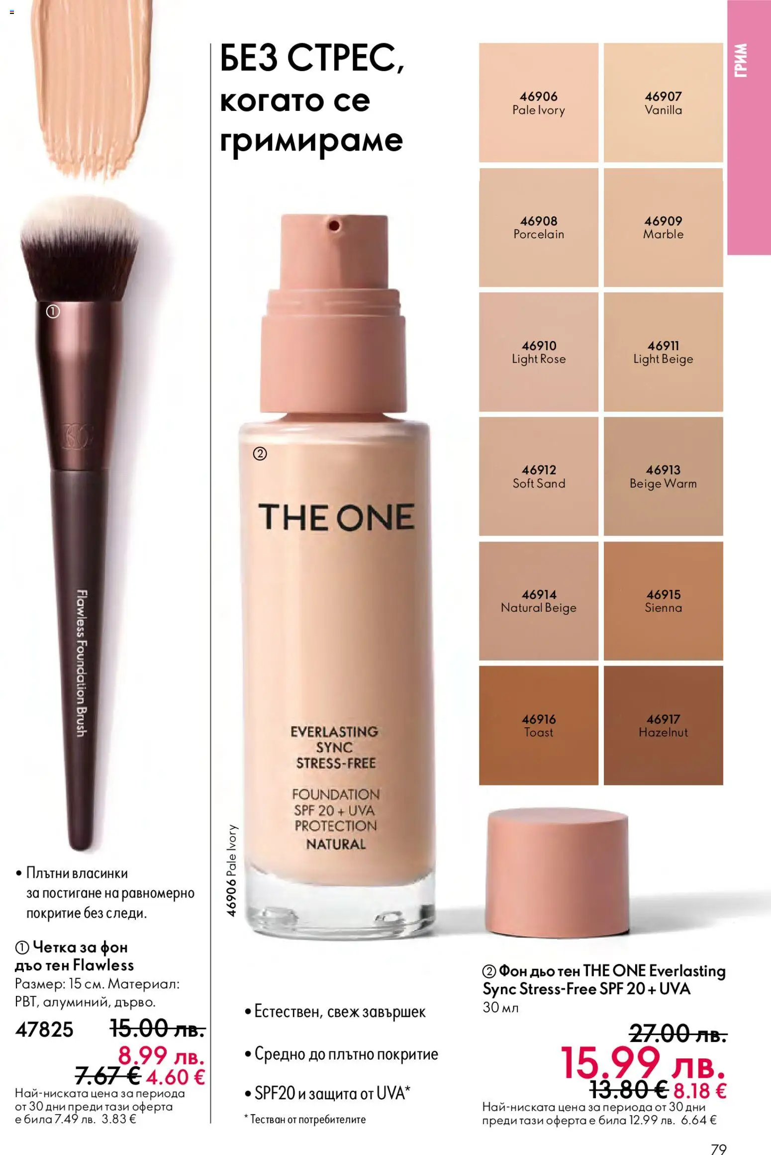 {H1} | Страница: 79 | Продукти: Фон дьо тен, Грим