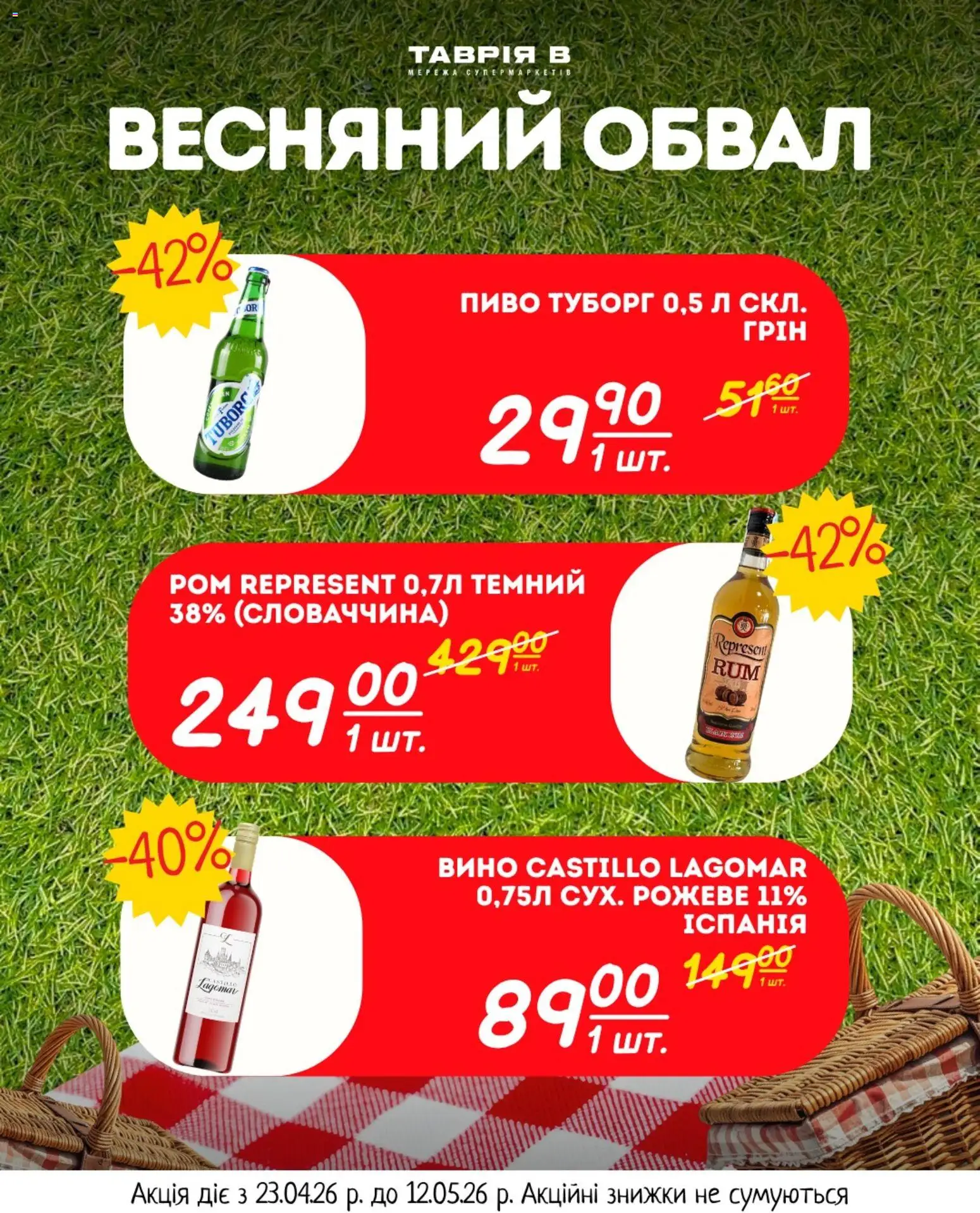 Таврия в Kаталог - дійснийкції з 23.04.2026 | Сторінка: 23 | Товари: Вино, Пиво, Ром