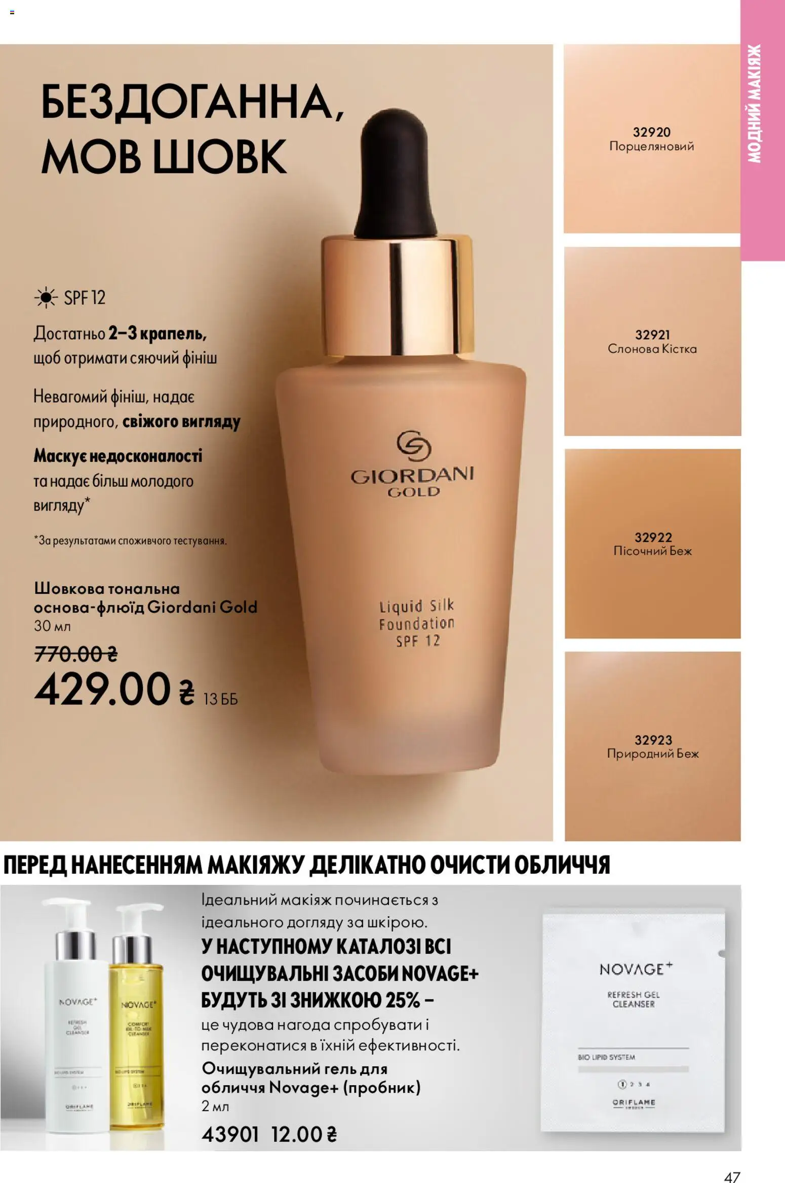 Oriflame Kаталог - дійснийкції з 28.12.2025 | Сторінка: 47