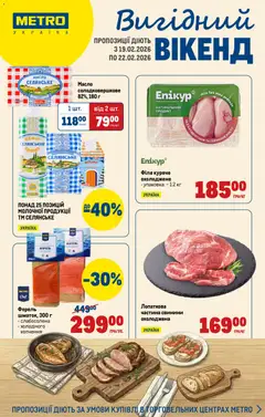 Metro акції дійснийкції з 19.02.2026