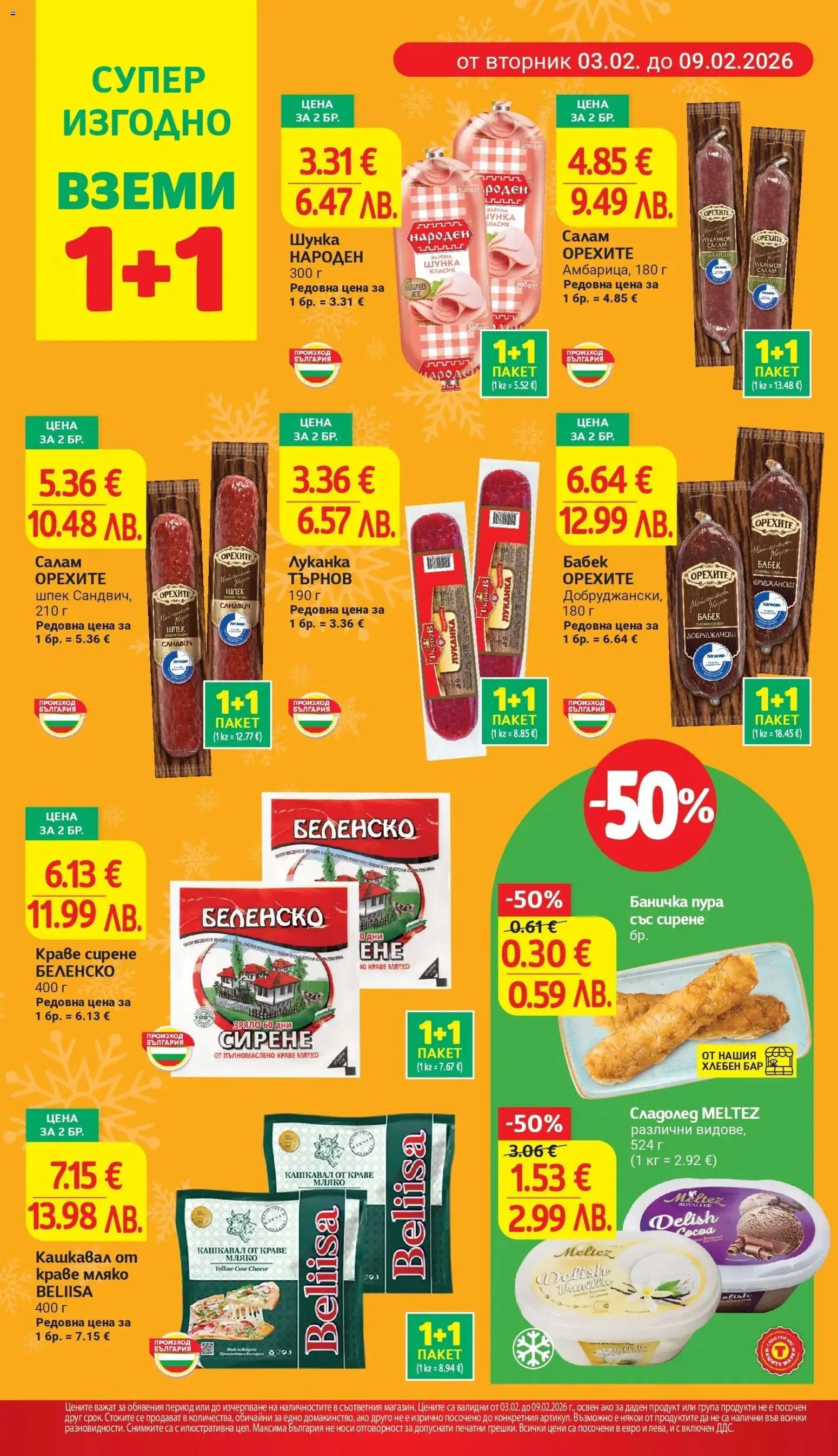 {H1} | Страница: 6 | Продукти: Салам, Сладолед, Мляко, Сирене