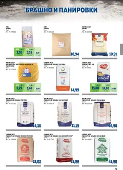  | Страница: 79 | Продукти: Пица, Баница, Корнфлейкс, Брашно