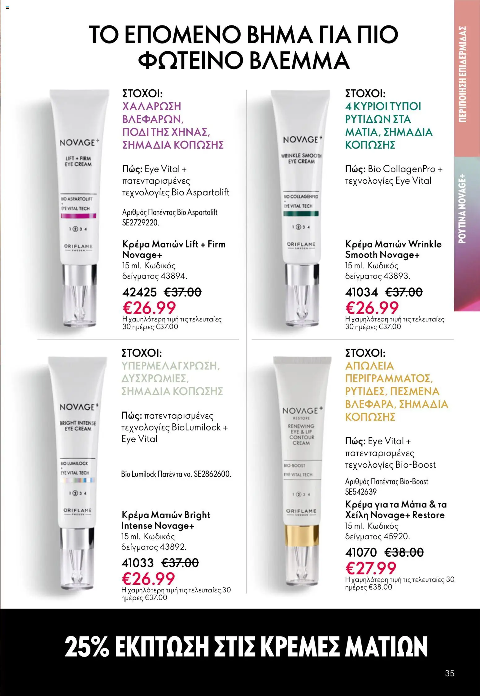 Oriflame φυλλαδιο – σε ισχύ από 01.04.2026 | Σελίδα: 35