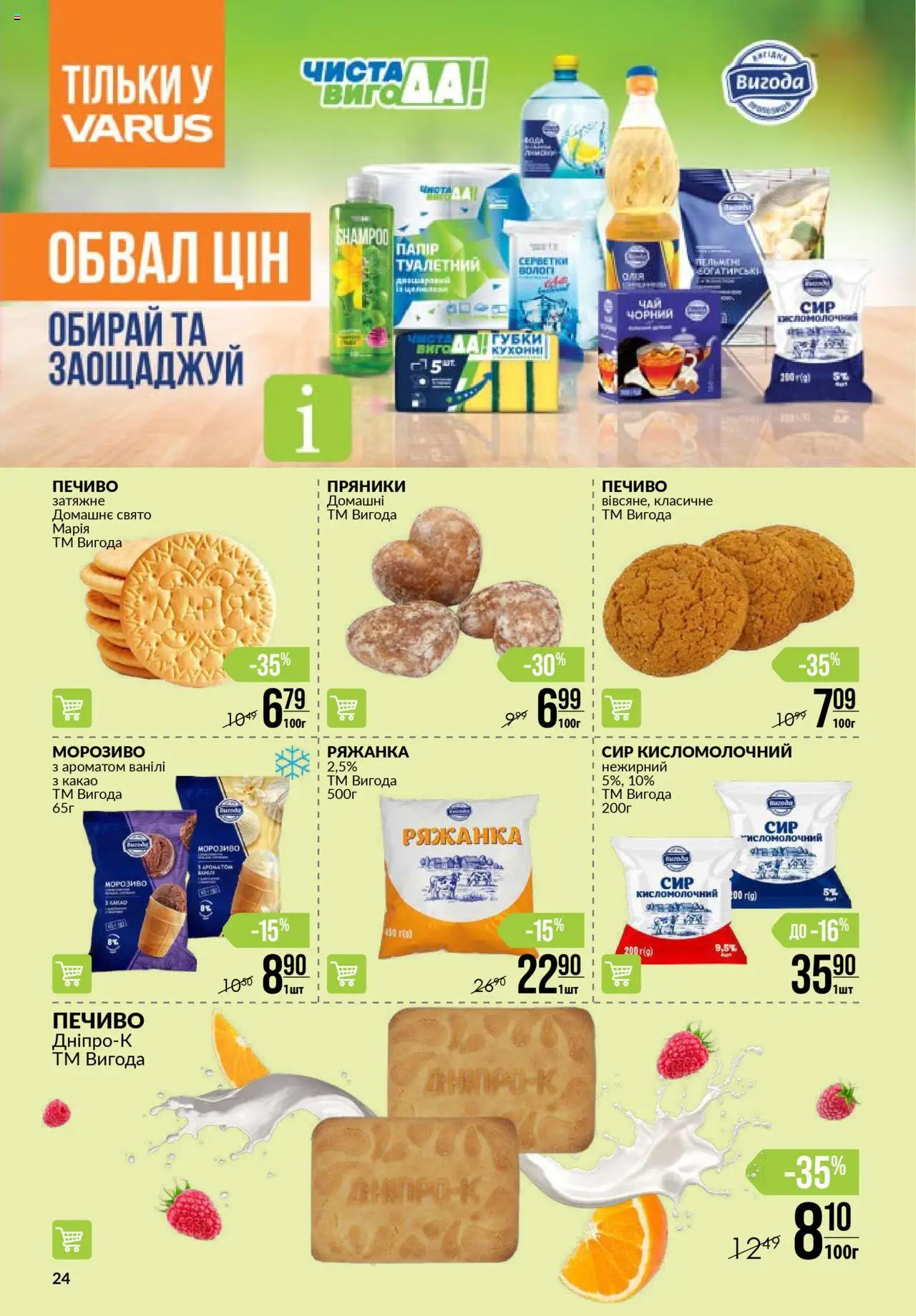 VARUS Kаталог - дійснийкції з 03.07.2025 | Сторінка: 24 | Товари: Печиво, Морозиво, Ряжанка, Какао