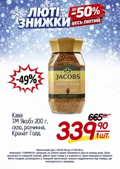 Таврия в акції дійснийкції з 05.02.2026 | Сторінка: 15 | Товари: Кава