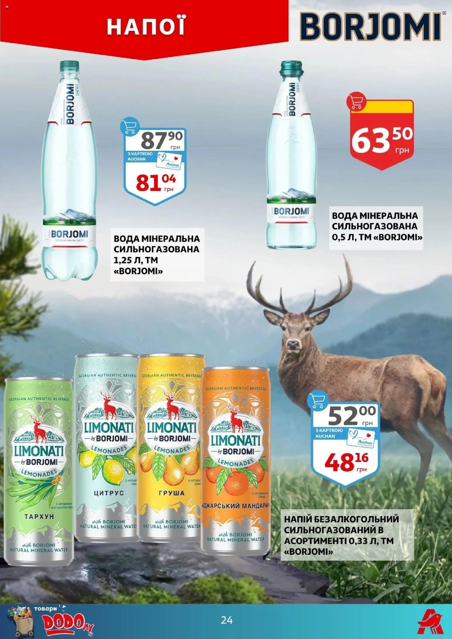 Ашан Kаталог - дійснийкції з 17.12.2025 | Сторінка: 24 | Товари: Вода, Груша, Напій, Напій безалкогольний
