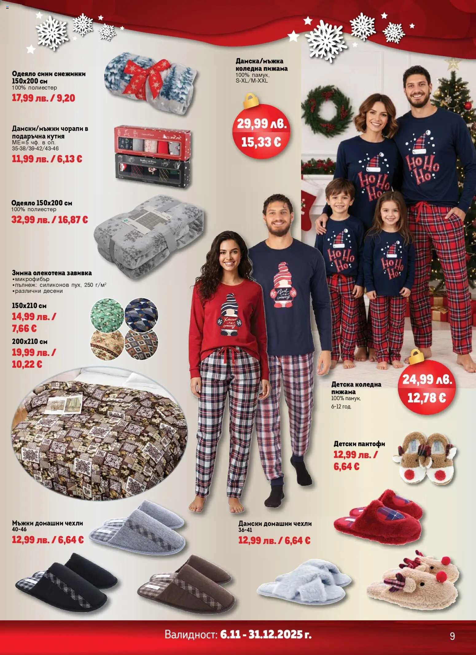 {H1} | Страница: 9 | Продукти: Завивка, Пантофи, Чорапи, Одеяло