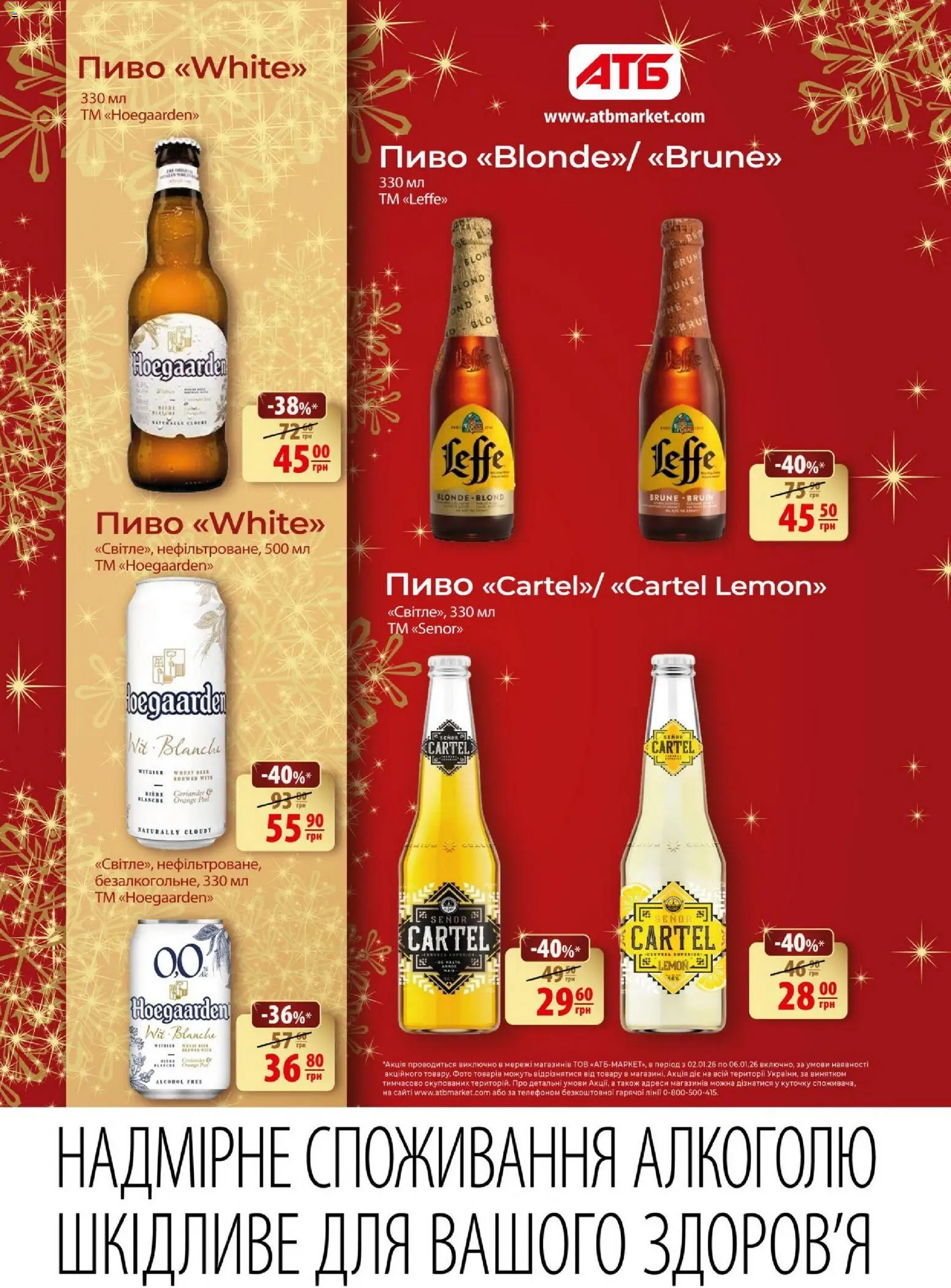 АТБ Kаталог - дійснийкції з 02.01.2026 | Сторінка: 2 | Товари: Пиво