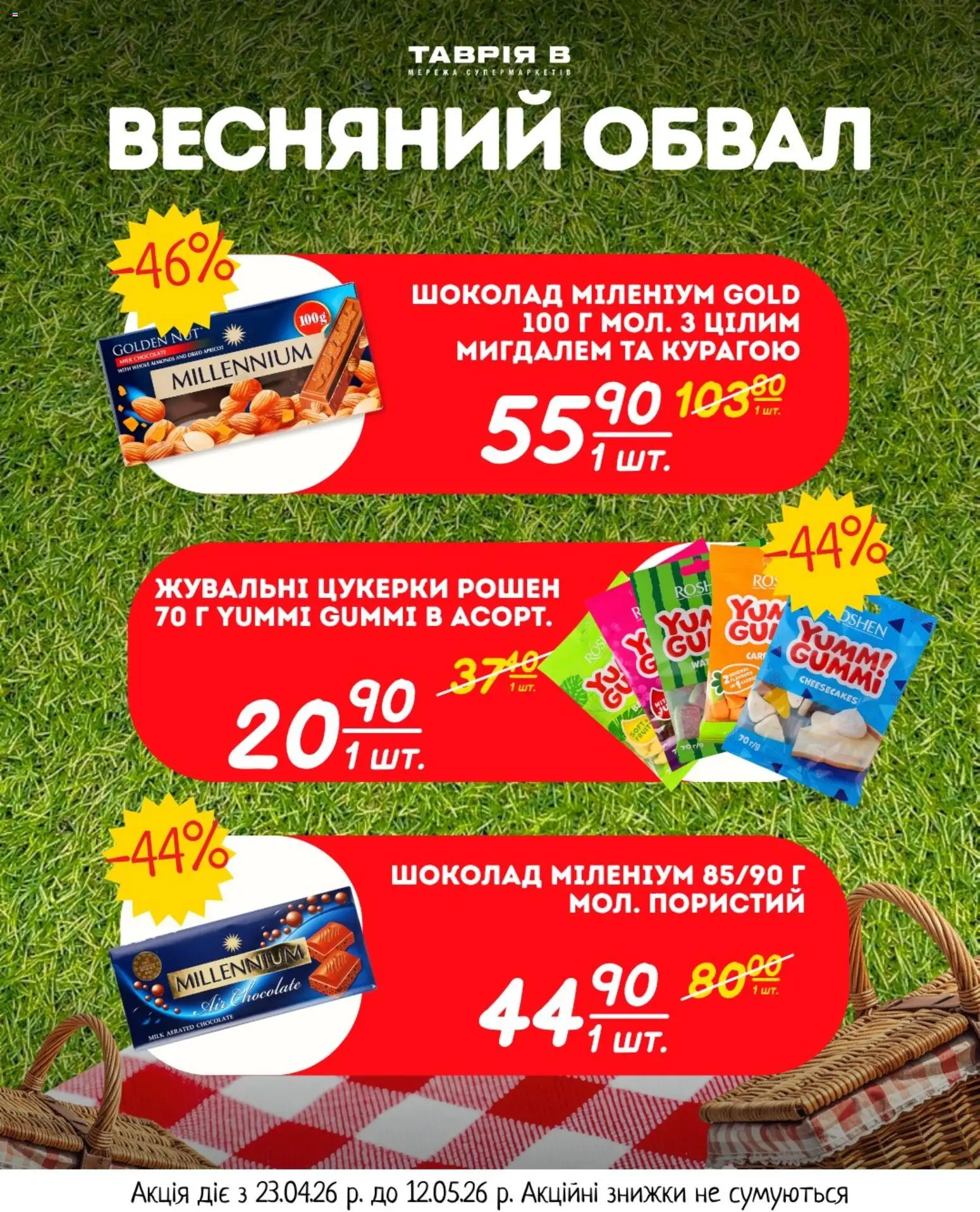 Таврия в Kаталог - дійснийкції з 23.04.2026 | Сторінка: 15 | Товари: Шоколад, Цукерки