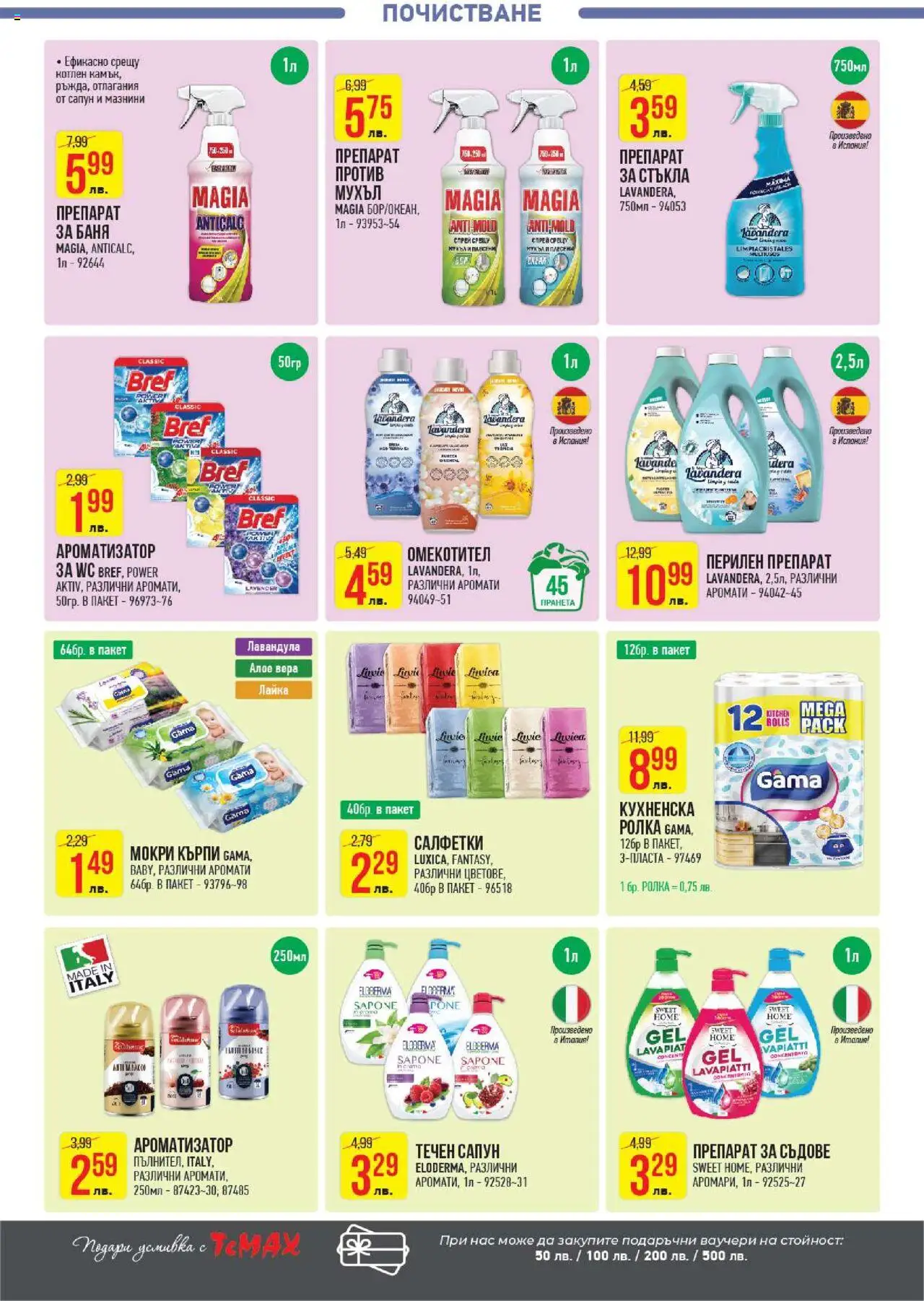  | Страница: 29 | Продукти: Препарат, Сапун, Препарат за съдове, Алое вера