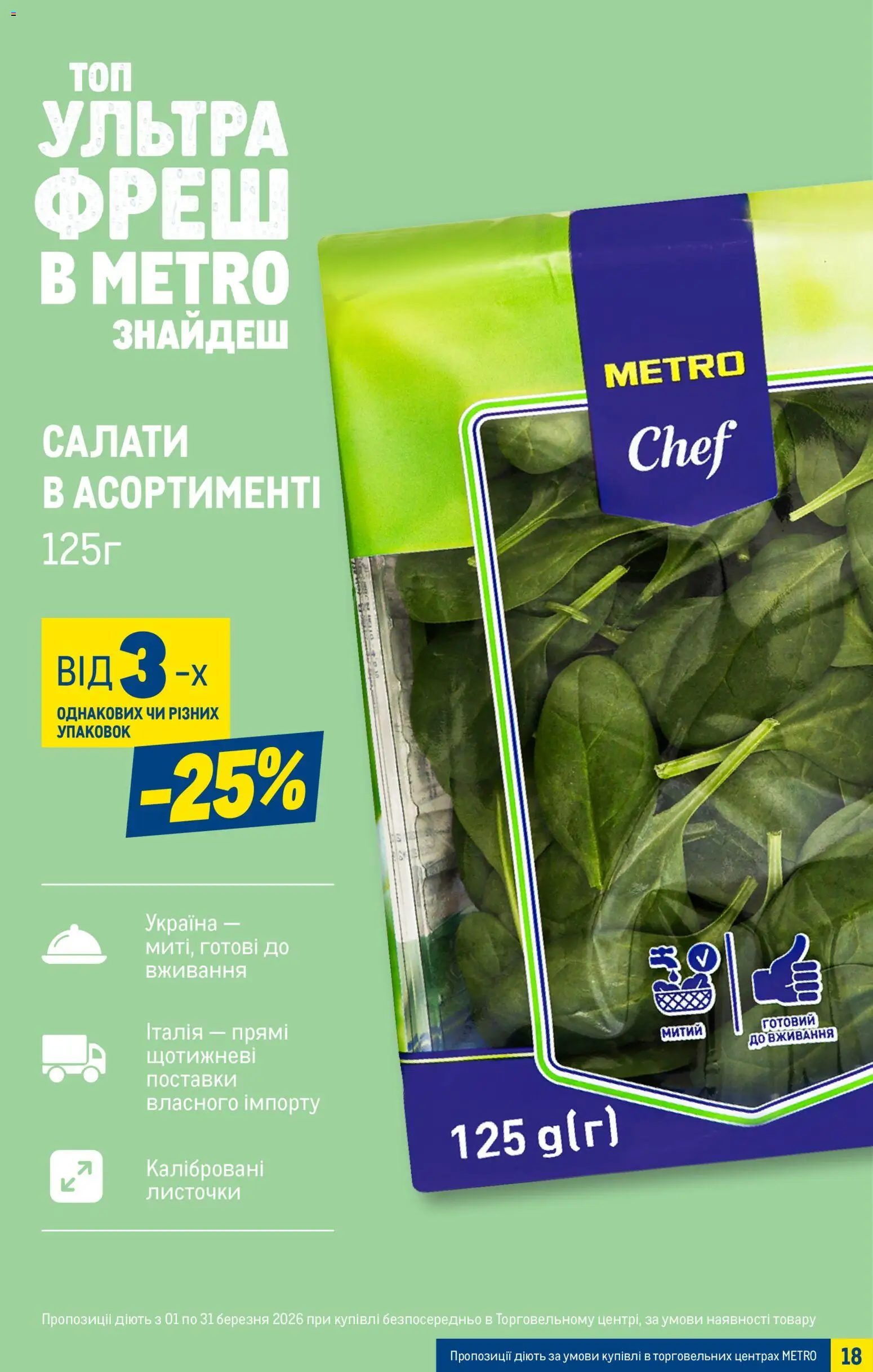 Metro Kаталог - дійснийкції з 25.03.2026 | Сторінка: 18