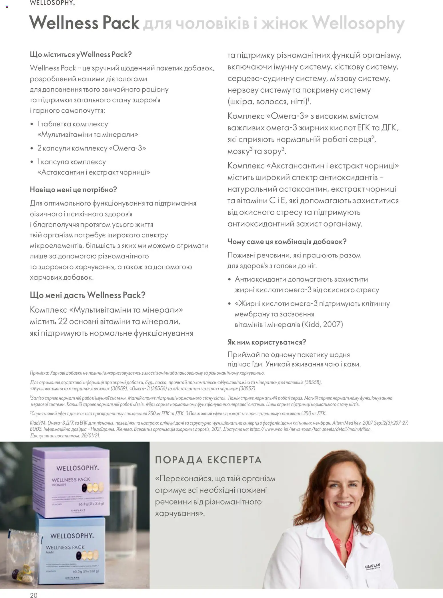 Oriflame Kаталог - дійснийкції з 01.01.2026 | Сторінка: 20