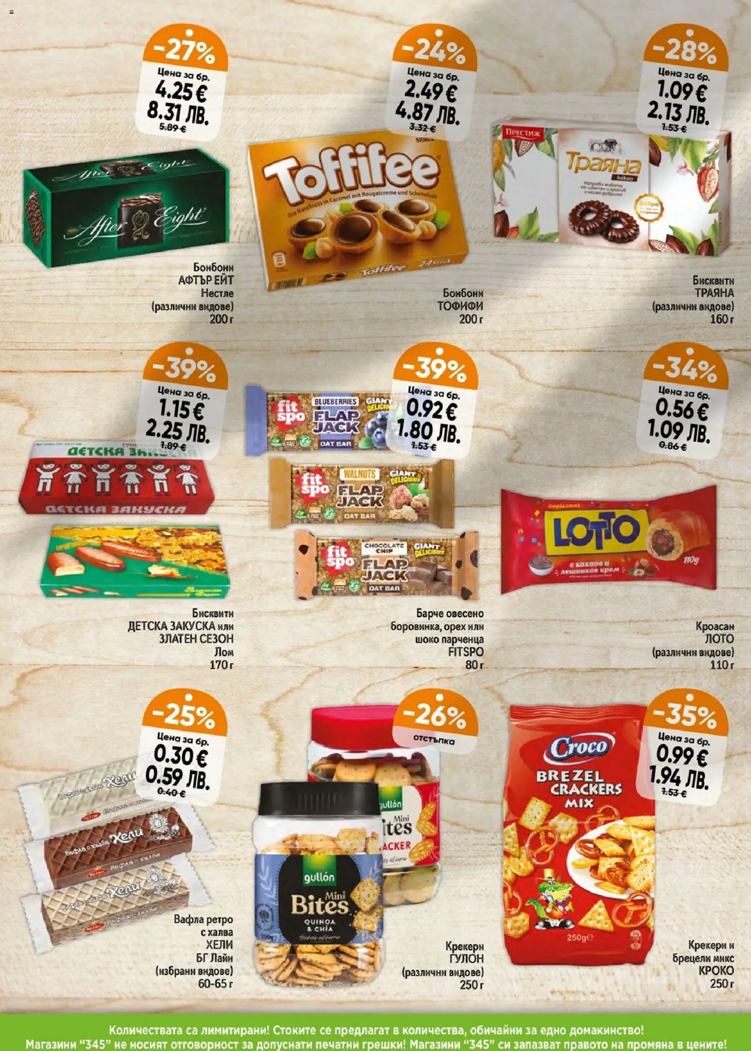 {H1} | Страница: 4 | Продукти: Бонбони, Кроасан, Бисквити, Вафла