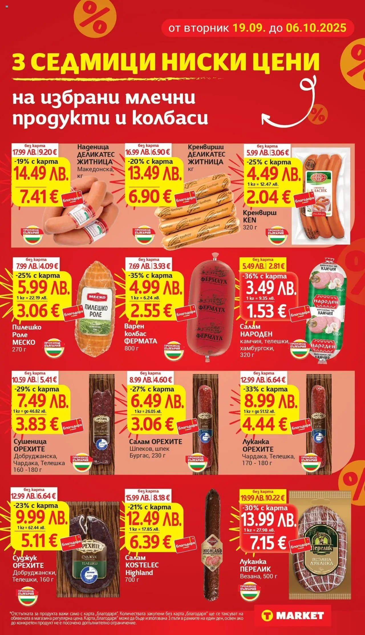 | Страница: 5 | Продукти: Салам, Наденица, Суджук, Magazine