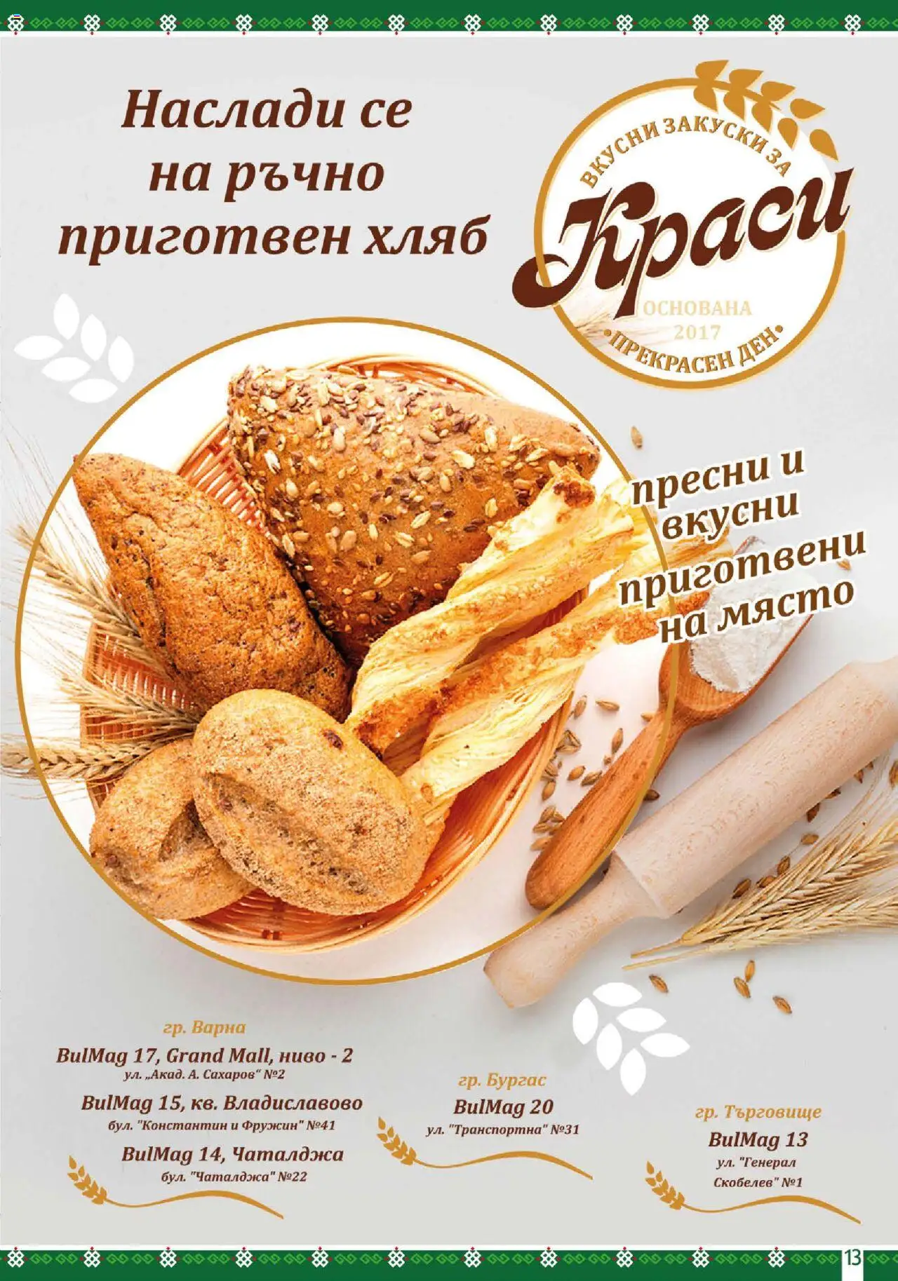  | Страница: 13 | Продукти: Хляб