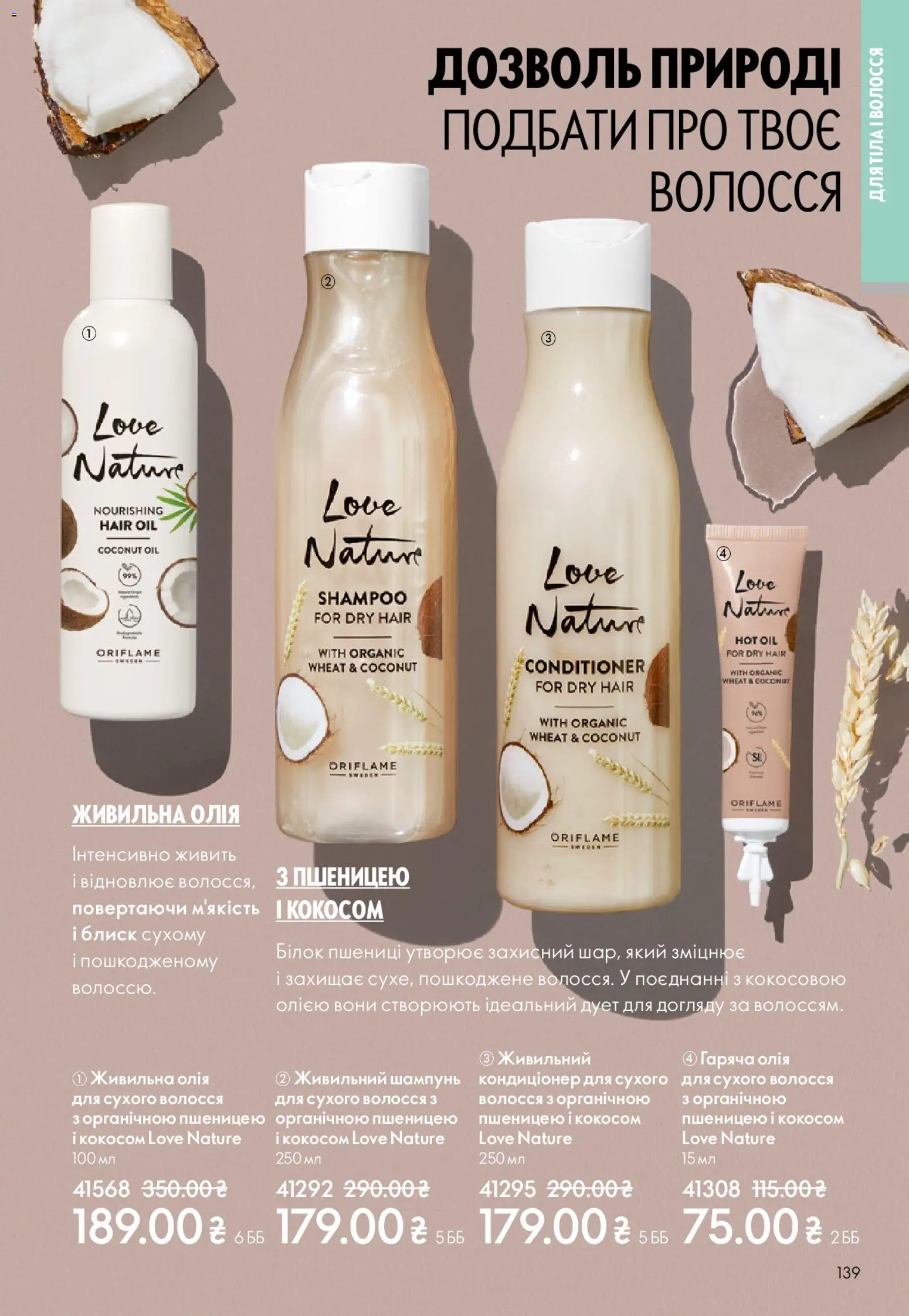Oriflame Kаталог - дійснийкції з 25.01.2026 | Сторінка: 139 | Товари: Олія, Шампунь
