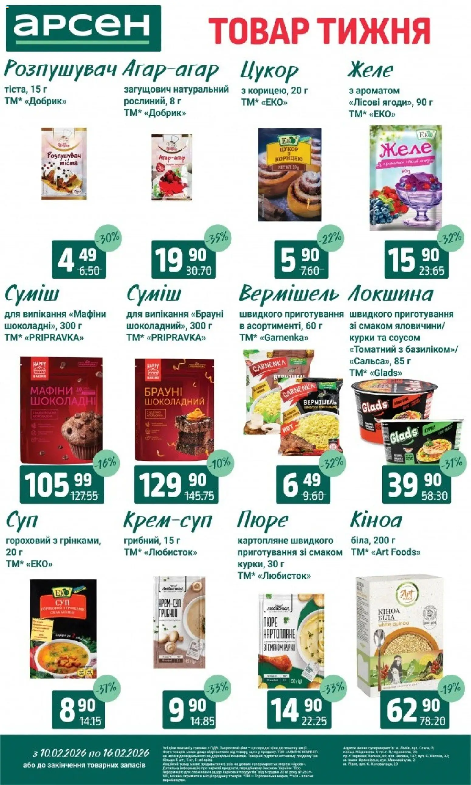 Арсен Kаталог - дійснийкції з 10.02.2026 | Сторінка: 7