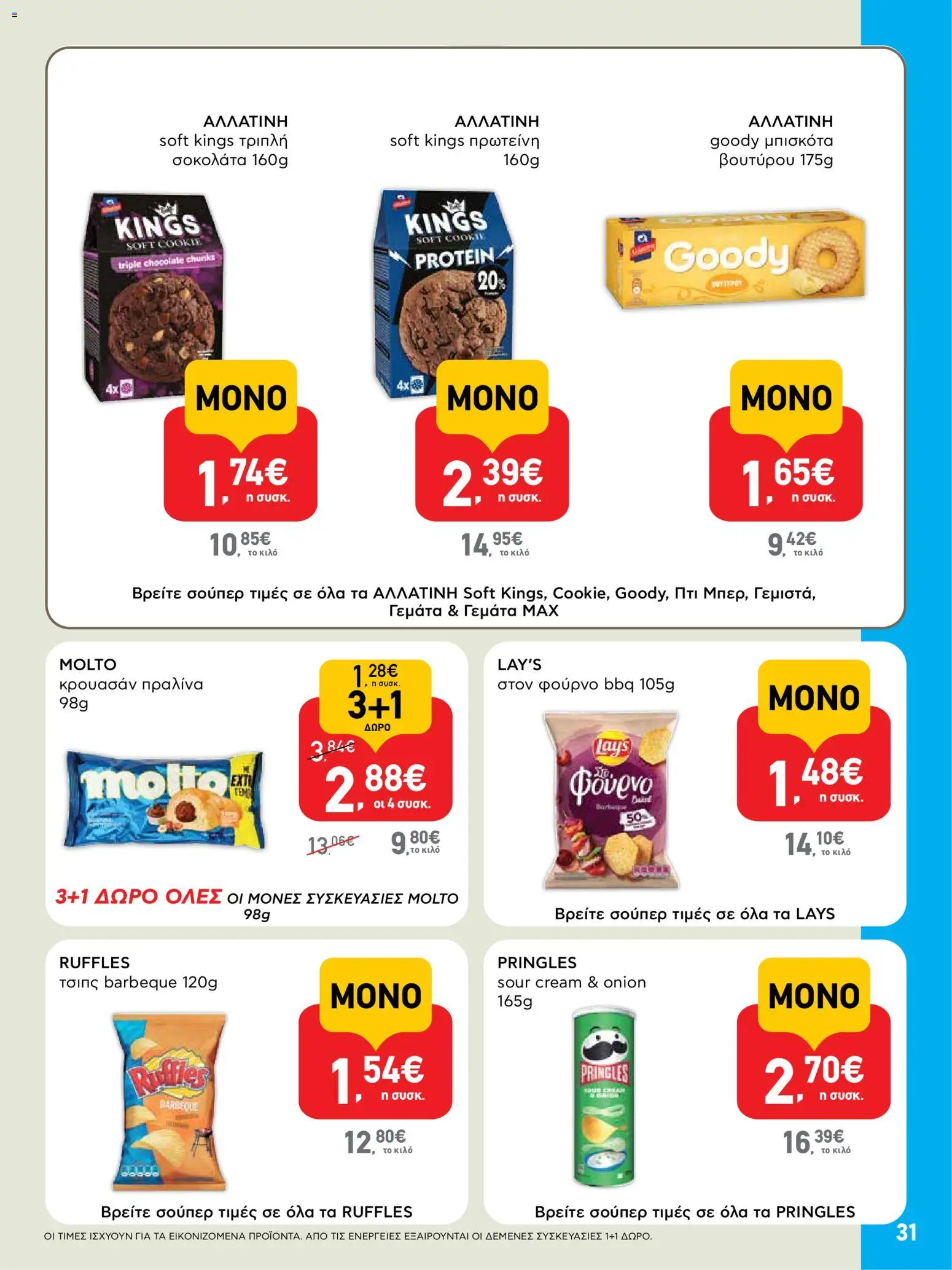  | Σελίδα: 31 | Προϊόντα: Σοκολάτα, Μπισκότα, Τσιπς