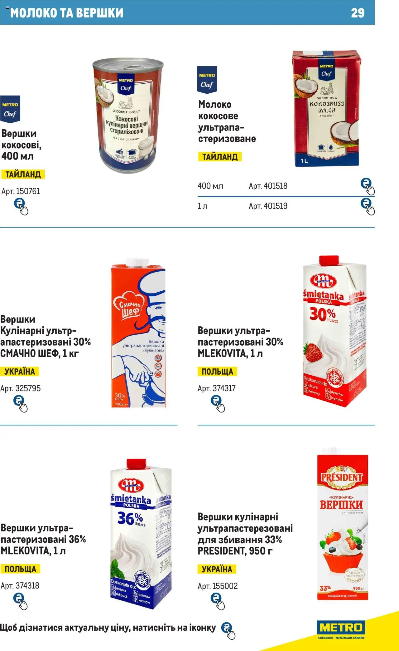 Metro Kаталог - дійснийкції з 28.10.2024 | Сторінка: 29 | Товари: Вершки, Молоко