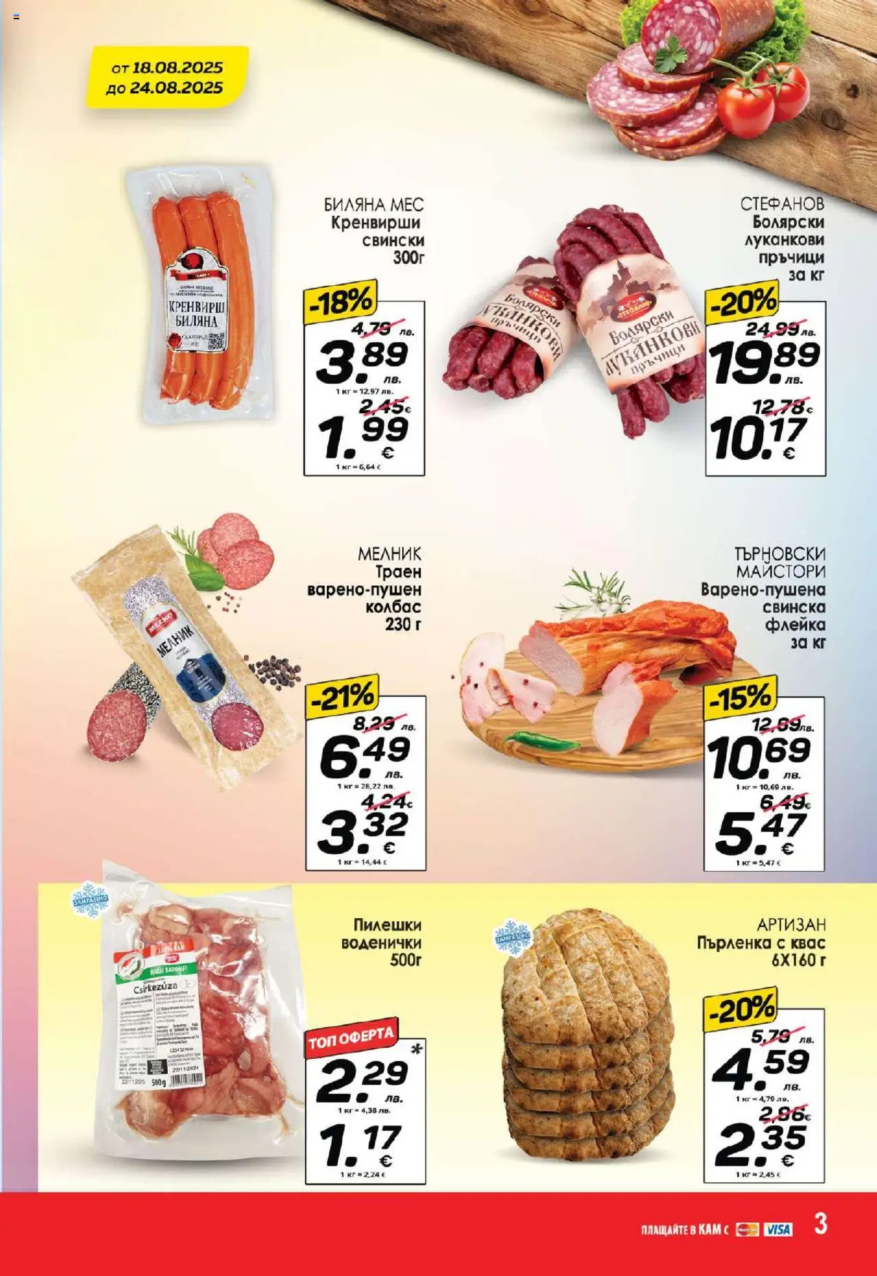  | Страница: 4 | Продукти: Колбас, Кренвирши, Пърленка