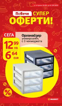 | Страница: 28 | Продукти: Органайзер