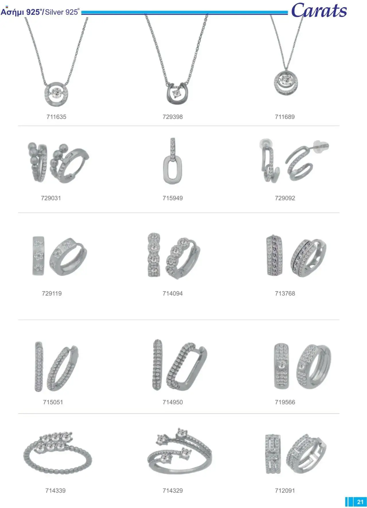 Carats Jewellers Κατάλογος – σε ισχύ από 13.02.2025 | Σελίδα: 21