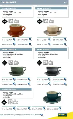 Metro акції дійснийкції з 24.07.2024 | Сторінка: 42 | Товари: Чашка