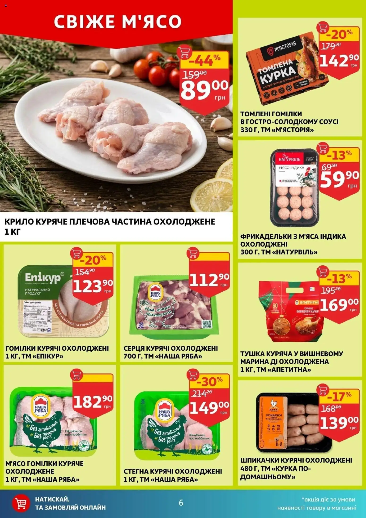 Ашан Kаталог - дійснийкції з 04.03.2026 | Сторінка: 6 | Товари: Соус