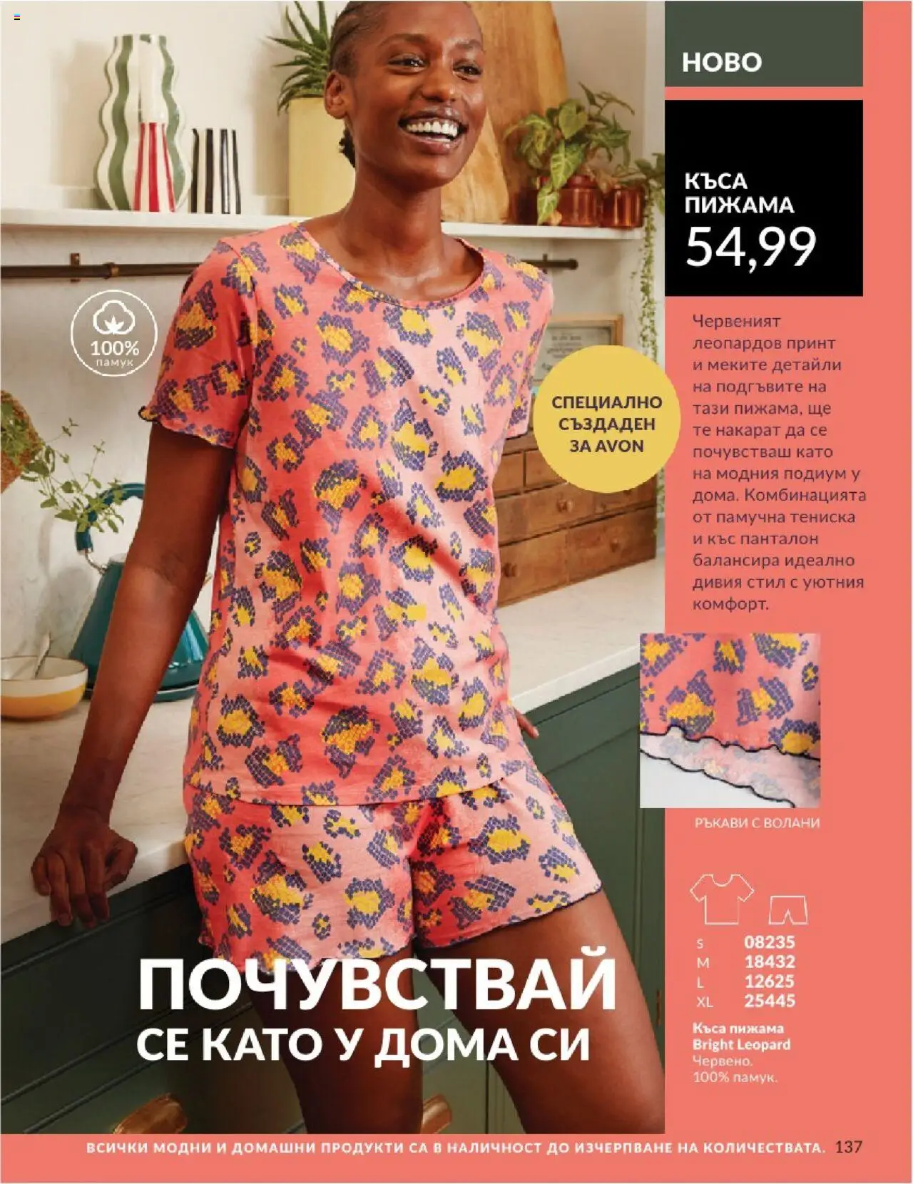  | Страница: 137 | Продукти: Пижама, Памук, Панталон