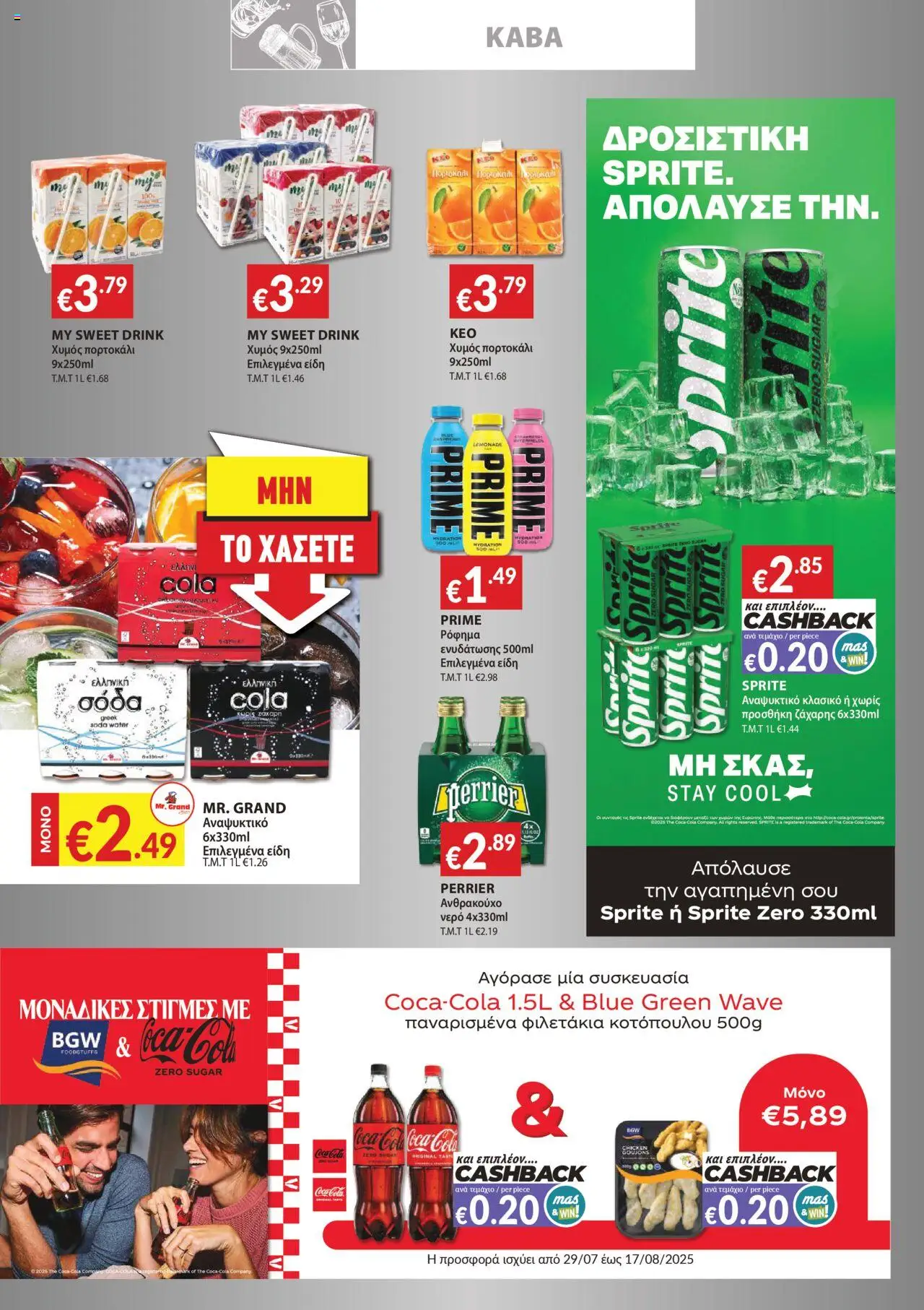 - σε ισχύ από 29.07.2025 | Σελίδα: 8