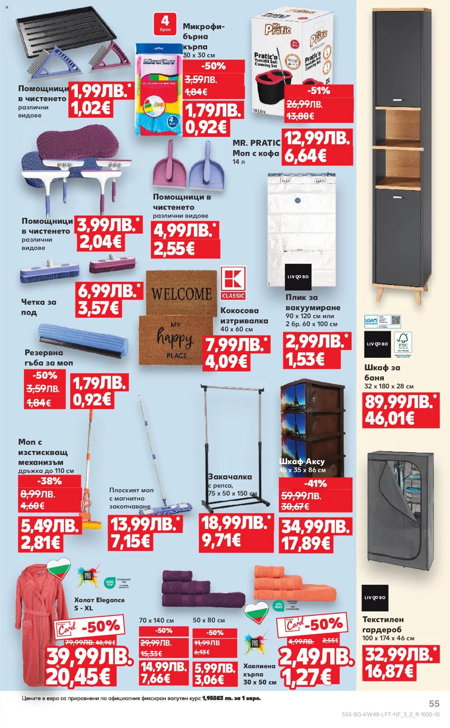 {H1} | Страница: 55 | Продукти: Закачалка, Кърпа, Изтривалка, Моп