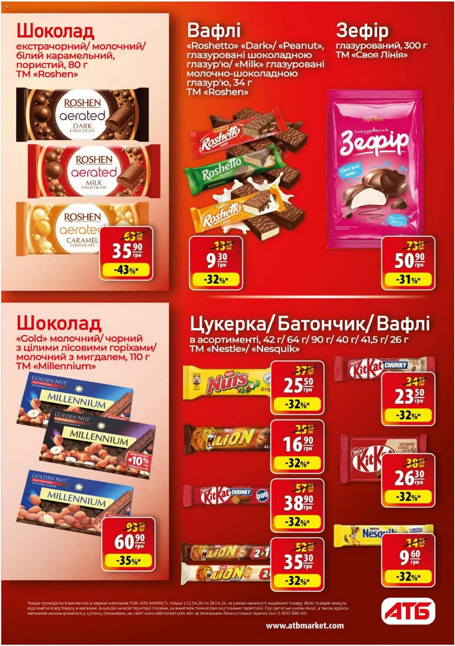 АТБ Kаталог - дійснийкції з 22.04.2026 | Сторінка: 26 | Товари: Шоколад, Вафлі